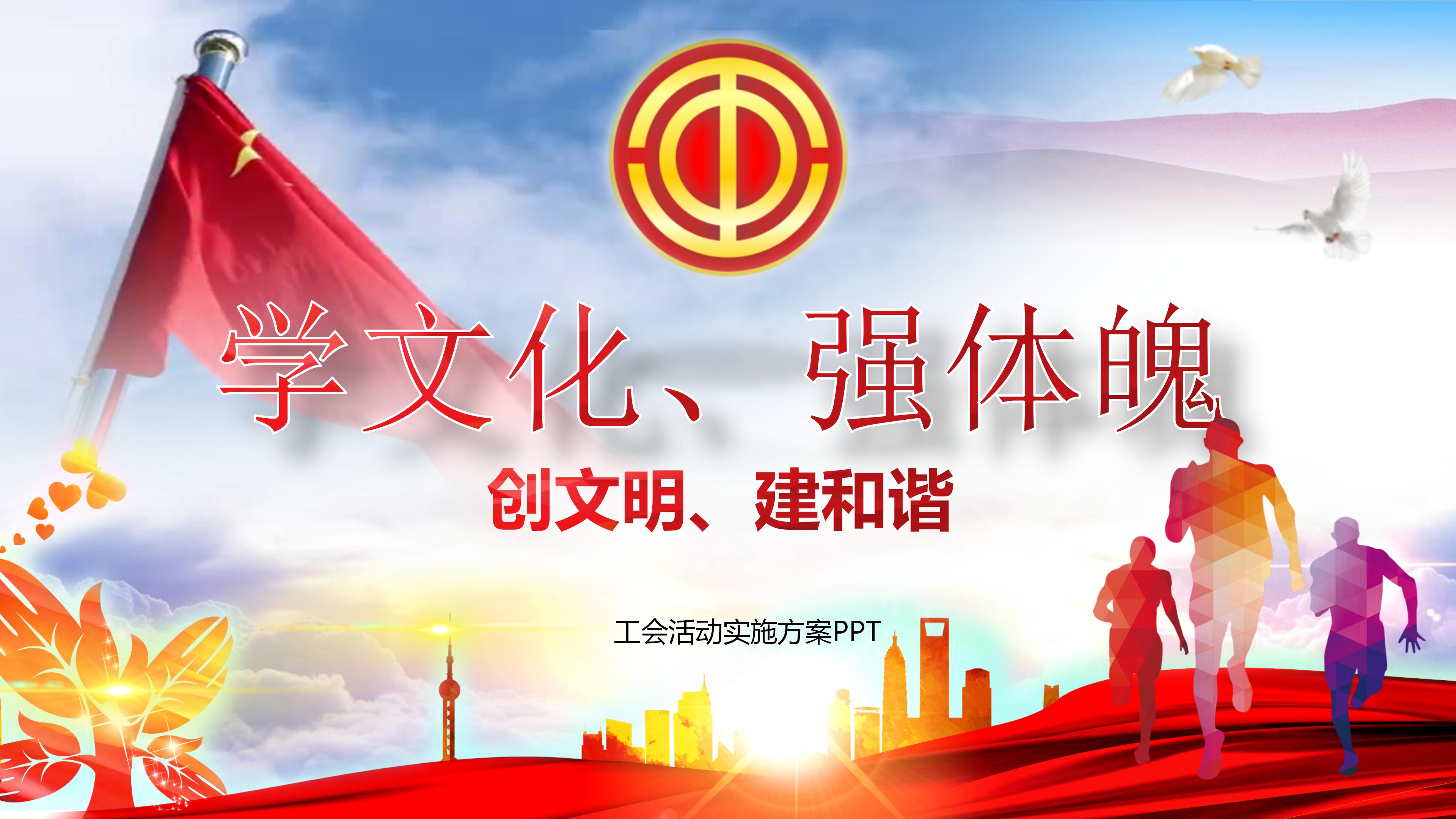 文明城市工会活动实施策划方案ppt模板