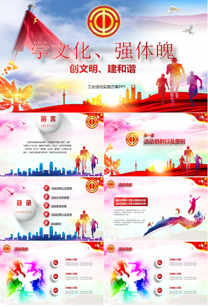 文明城市工会活动实施策划方案ppt模板