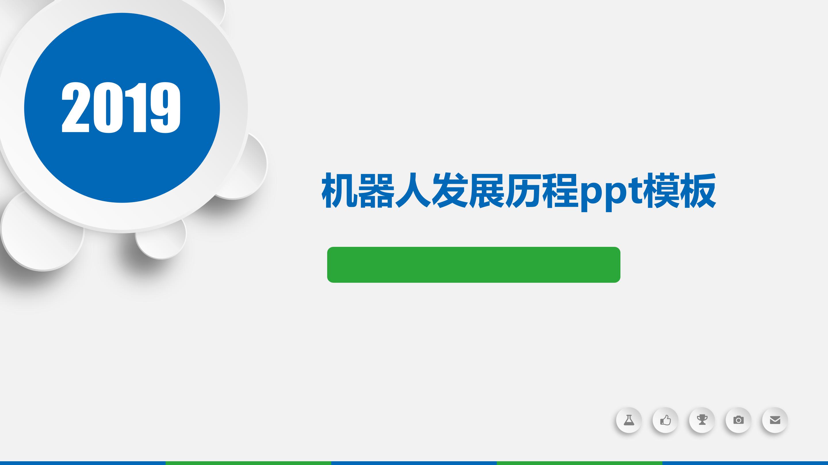 机器人发展历程ppt模板