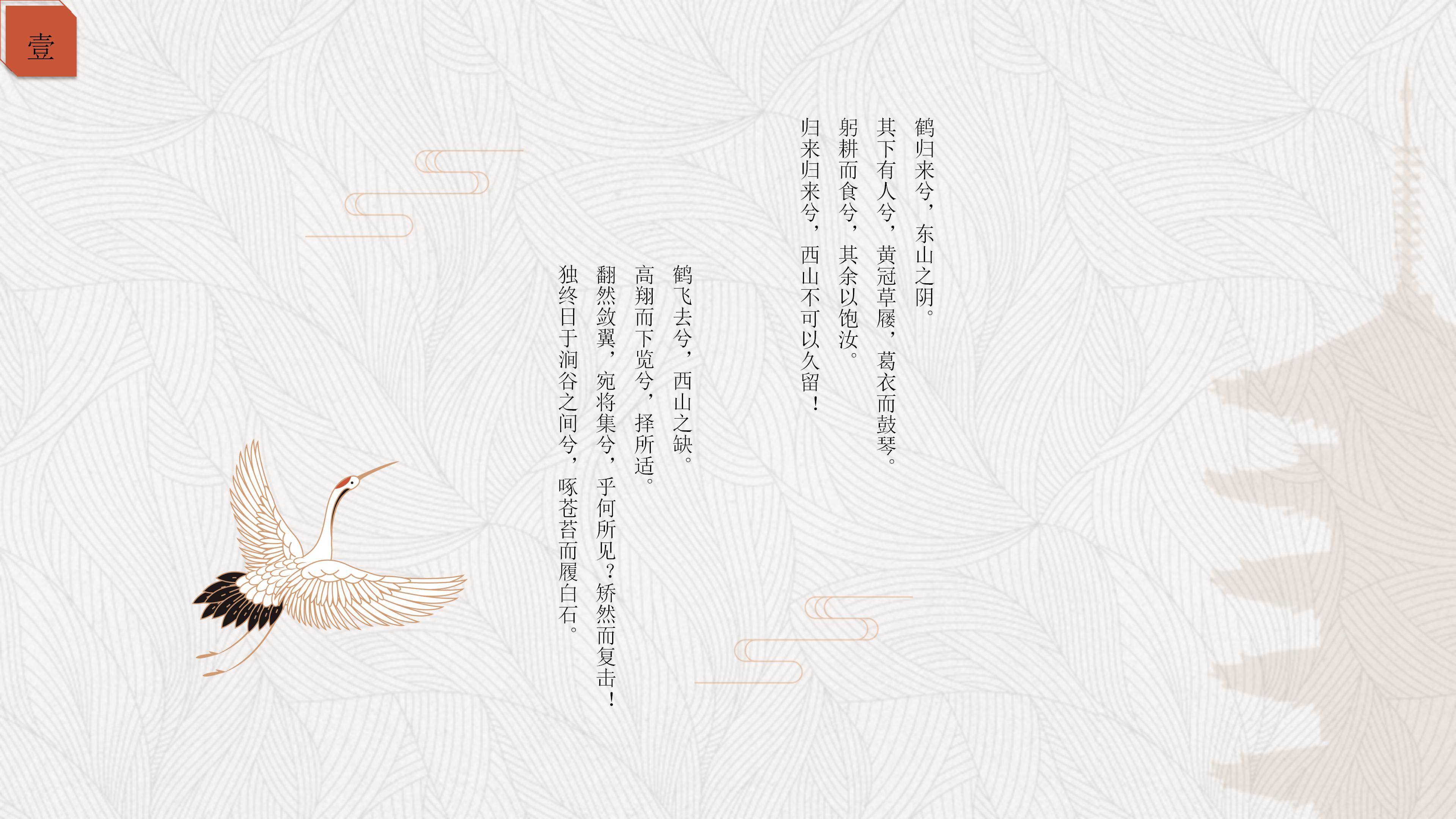 素雅唯美仙鹤背景点缀现代中国风通用PPT模板