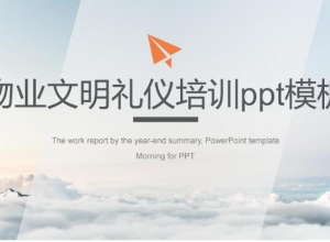 物业文明礼仪培训ppt模板