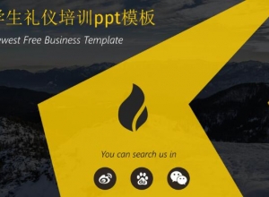 大学生礼仪培训ppt模板