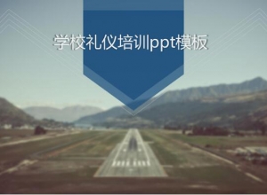 学校礼仪培训ppt模板