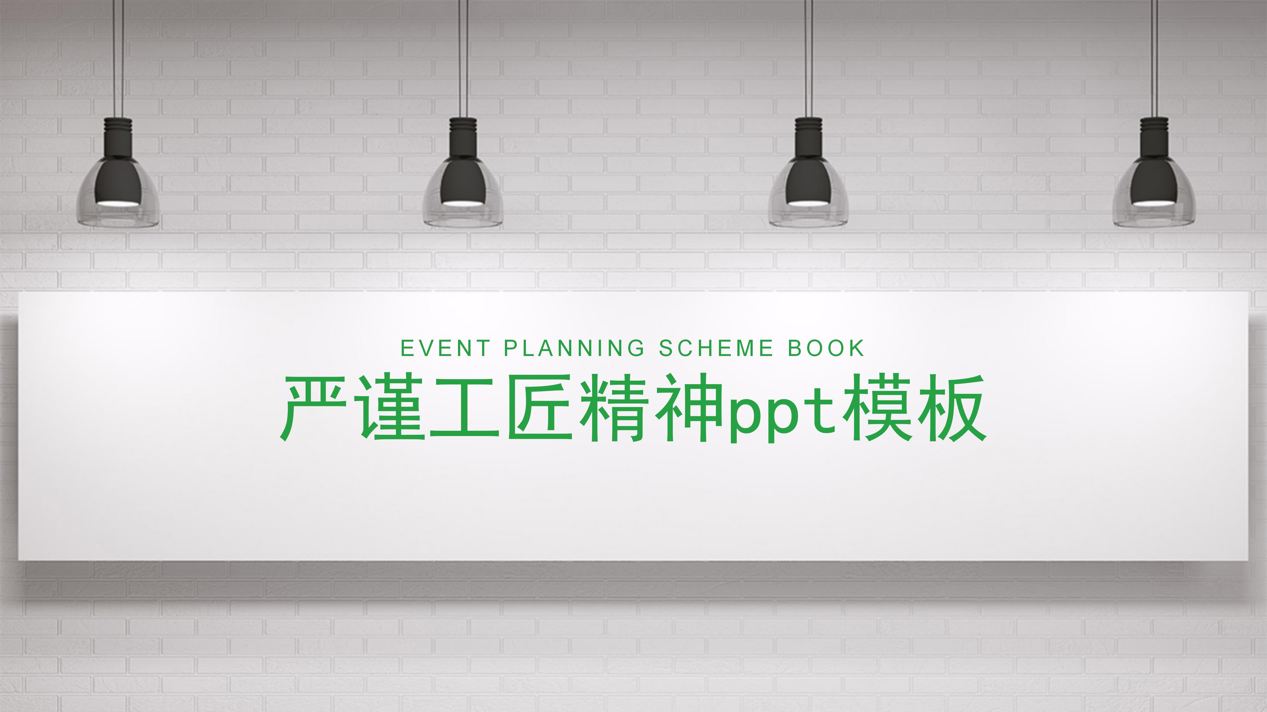 严谨工匠精神ppt模板