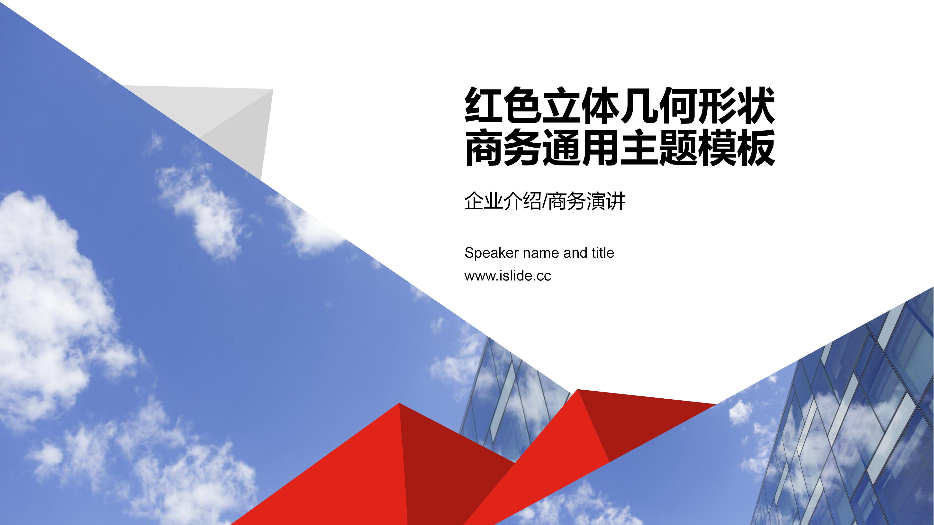 时尚大气层次几何风公司商务通用PPT模板