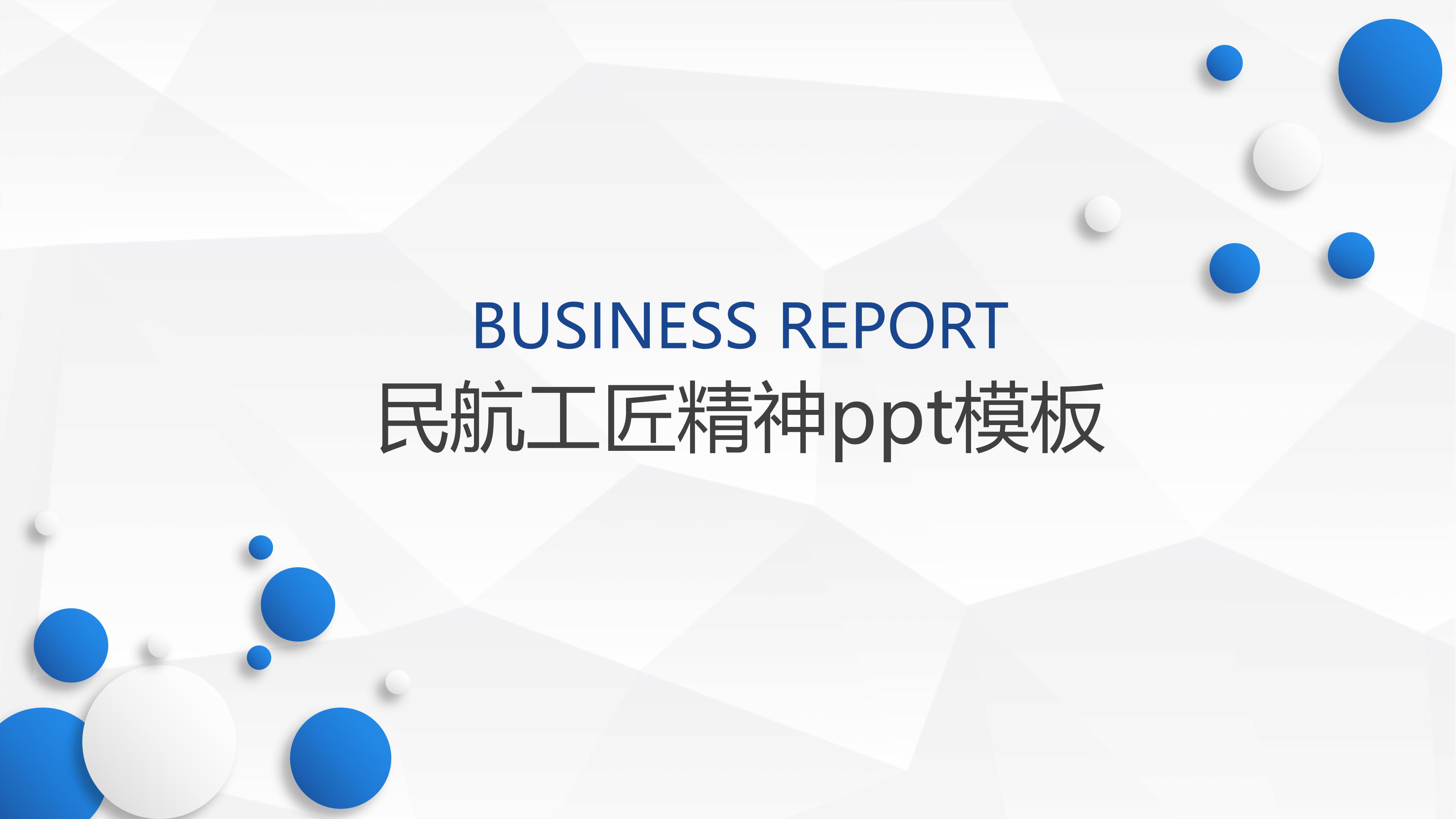 民航工匠精神ppt模板