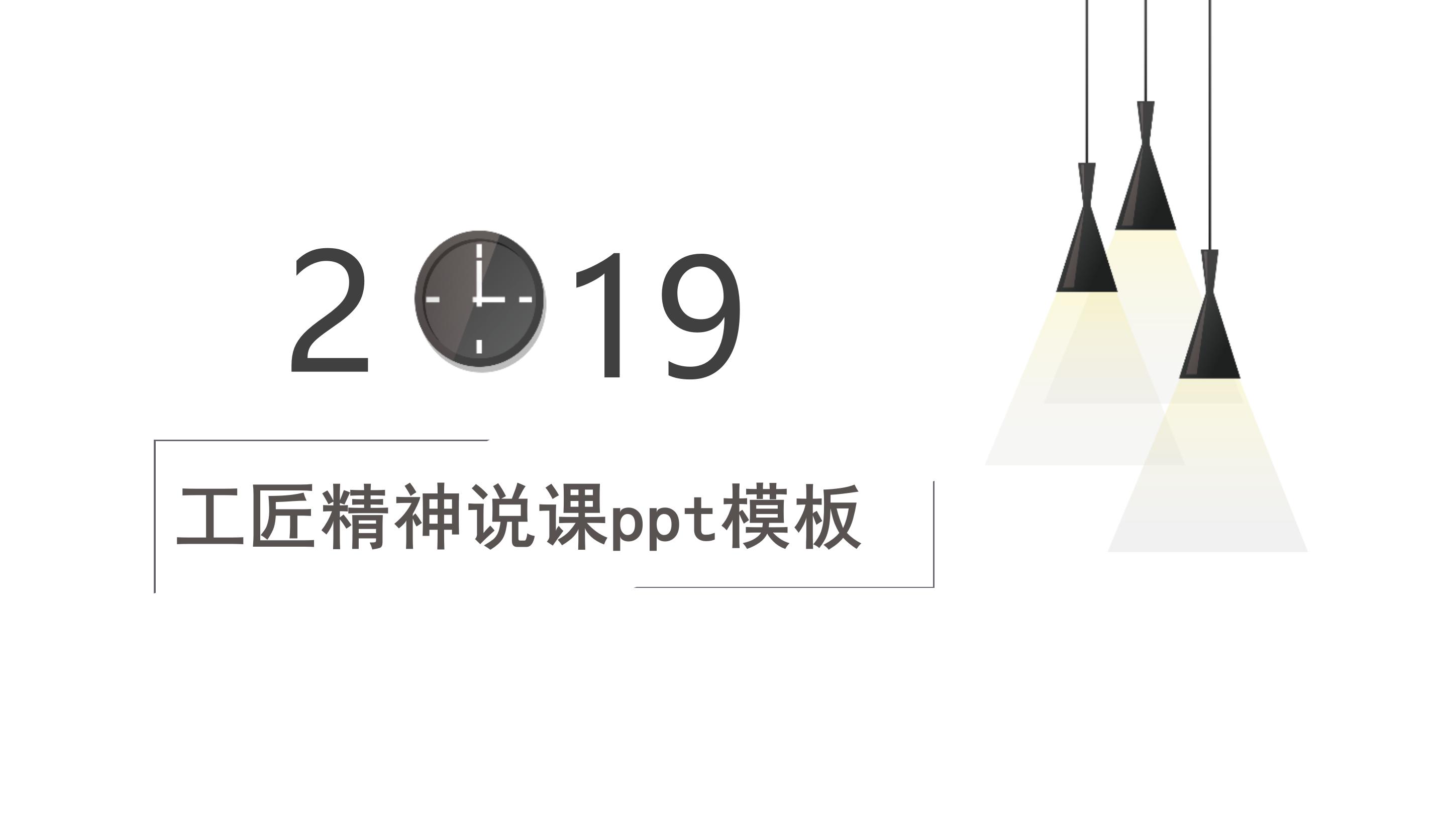 工匠精神说课ppt模板