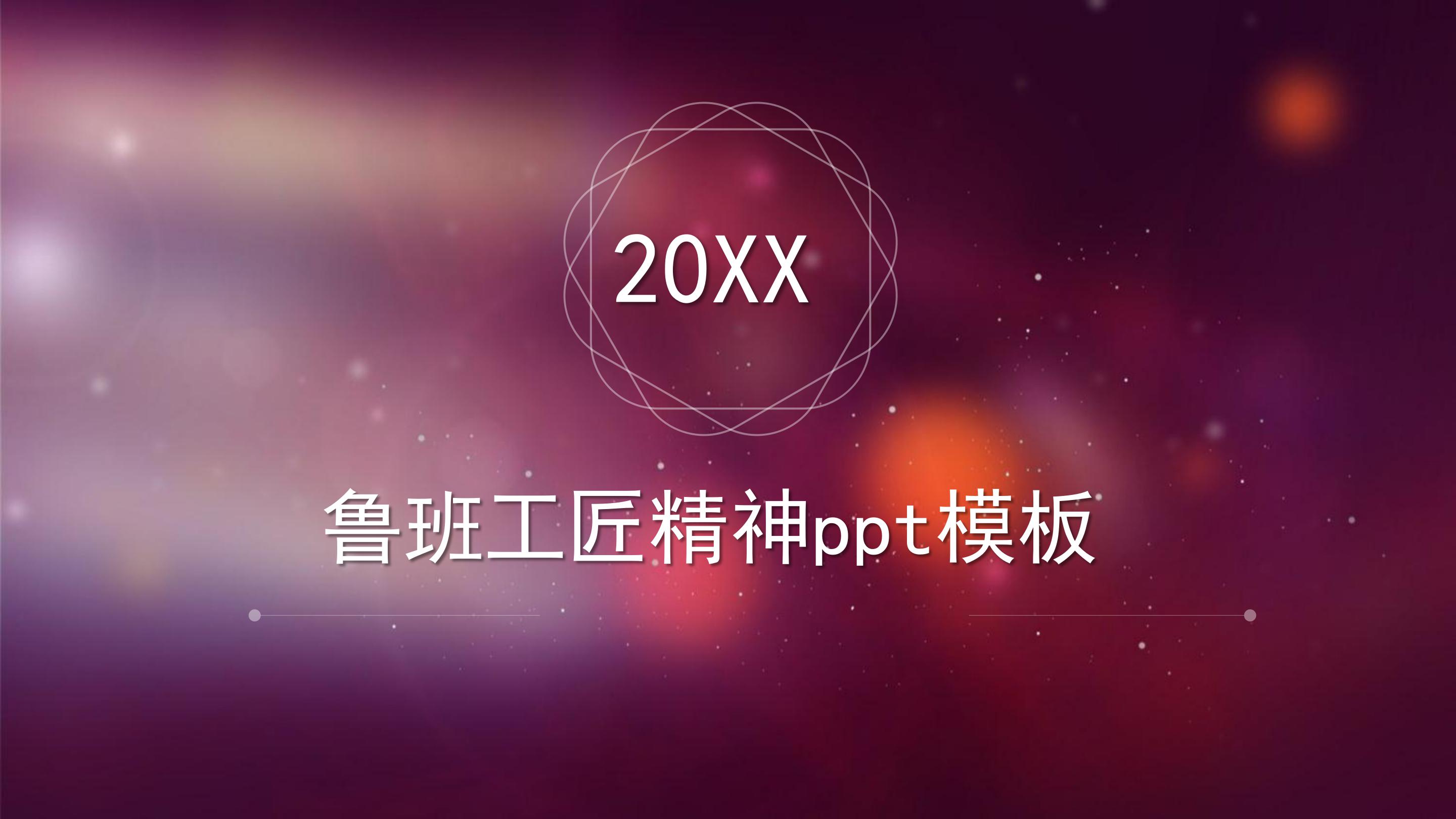 鲁班工匠精神ppt模板