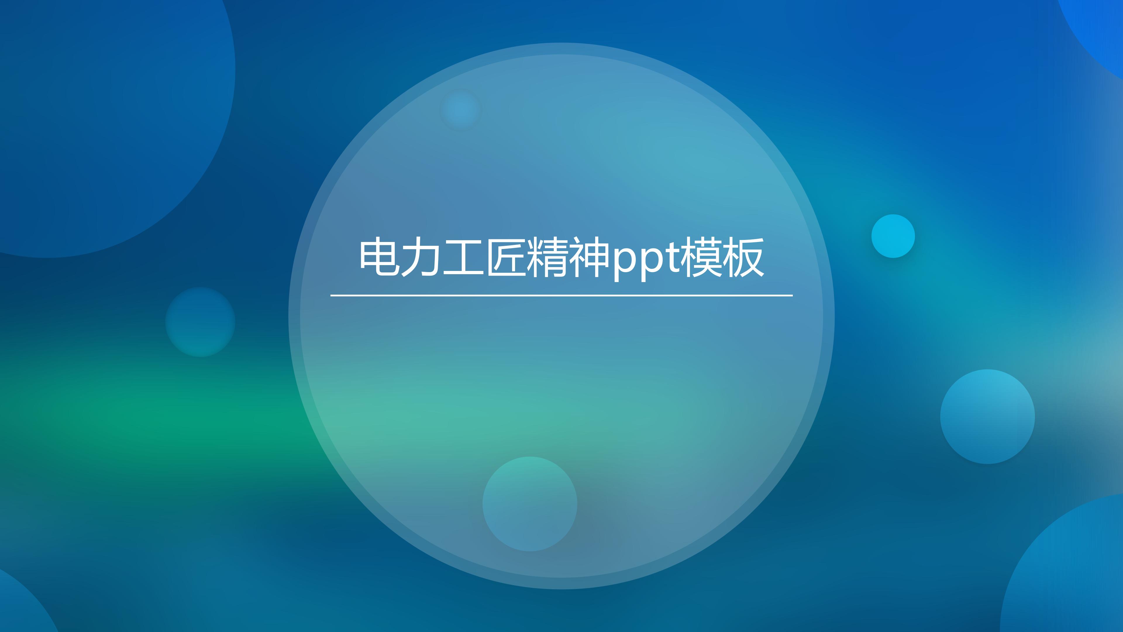 电力工匠精神ppt模板