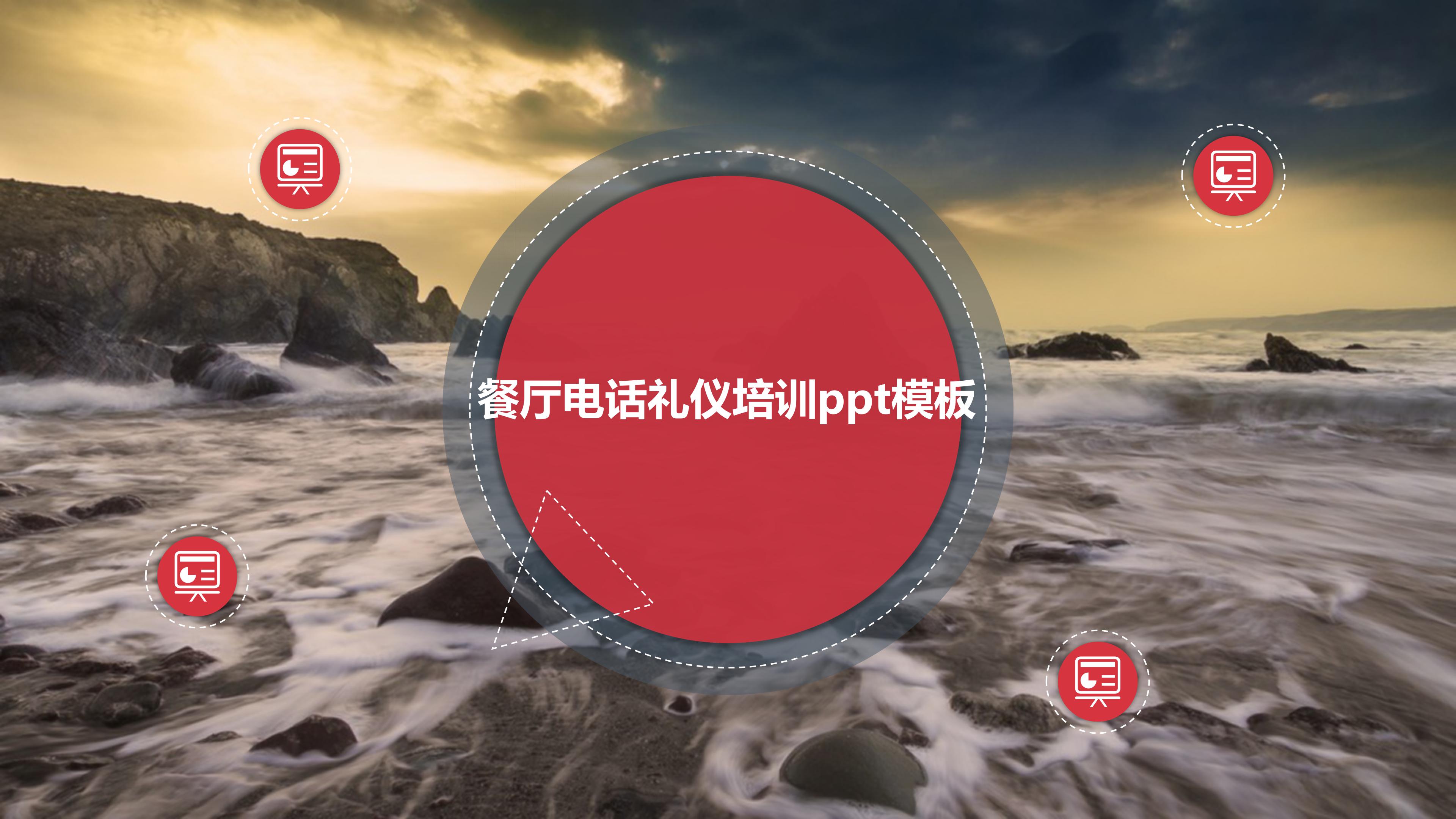 餐厅电话礼仪培训ppt模板