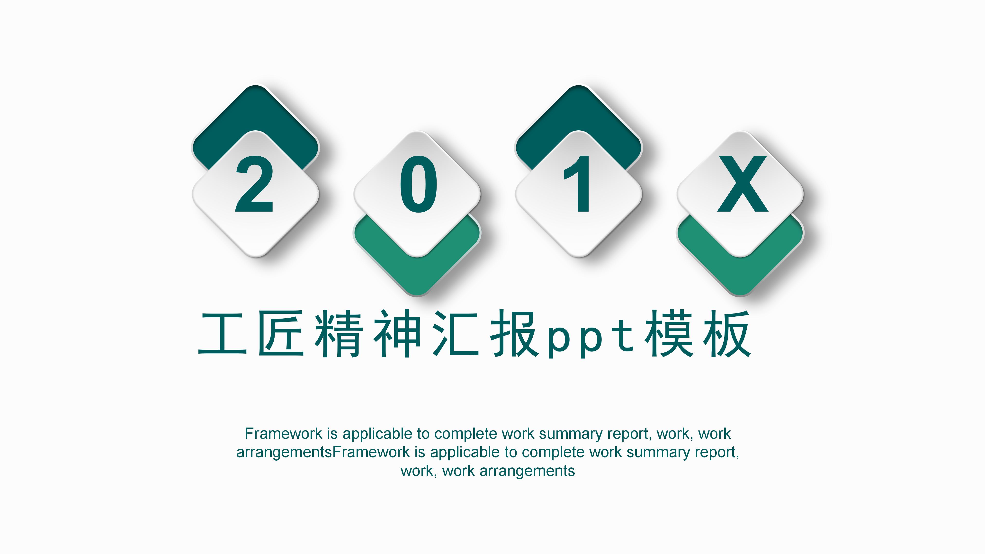 工匠精神汇报ppt模板