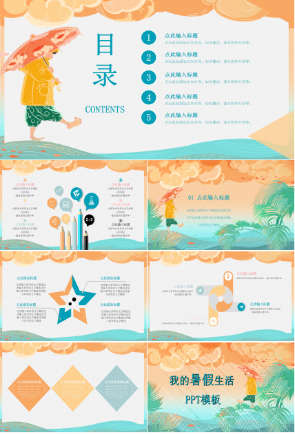卡通创意插画风背景暑假生活记录PPT模板