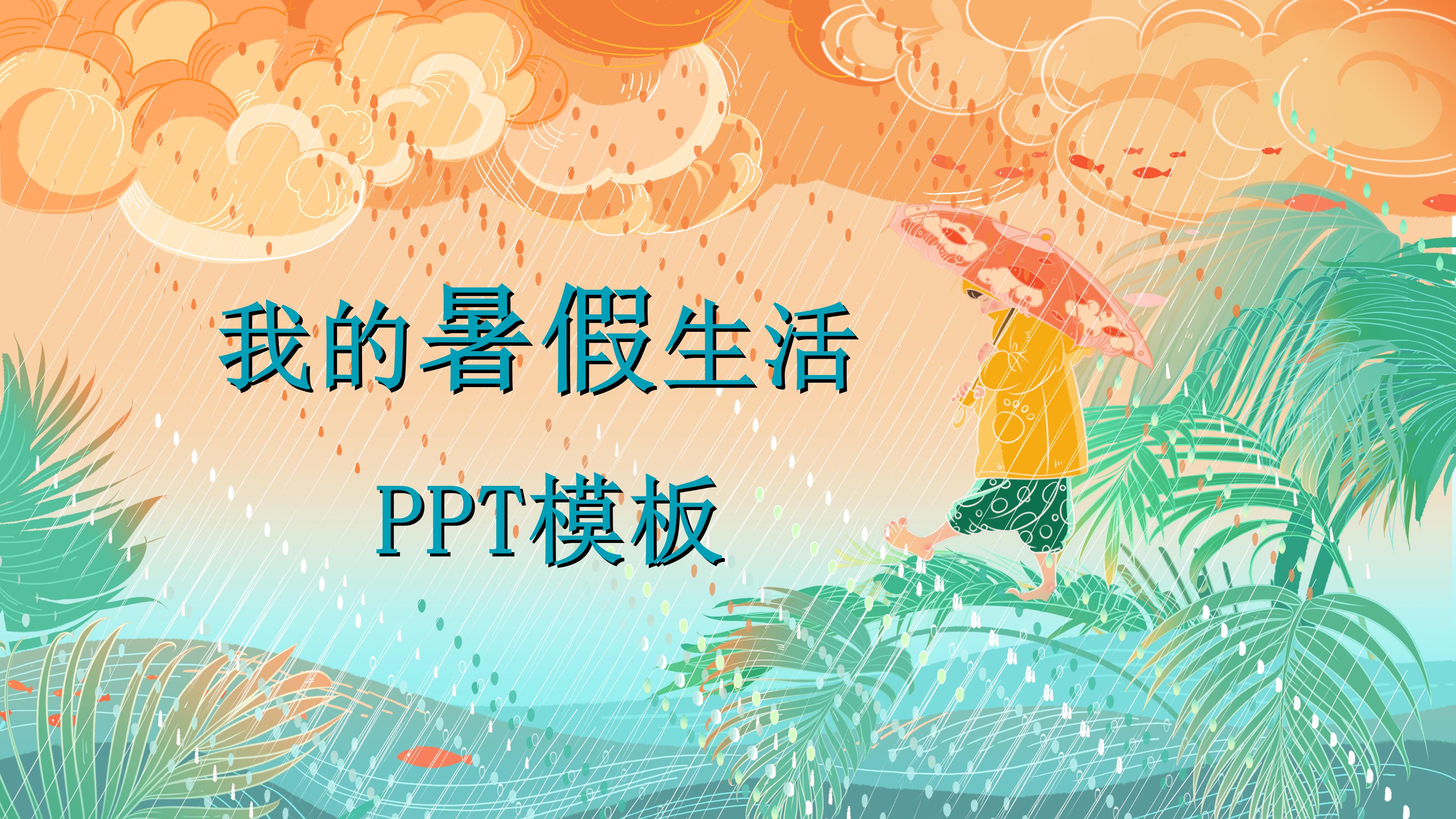 卡通创意插画风背景暑假生活记录PPT模板