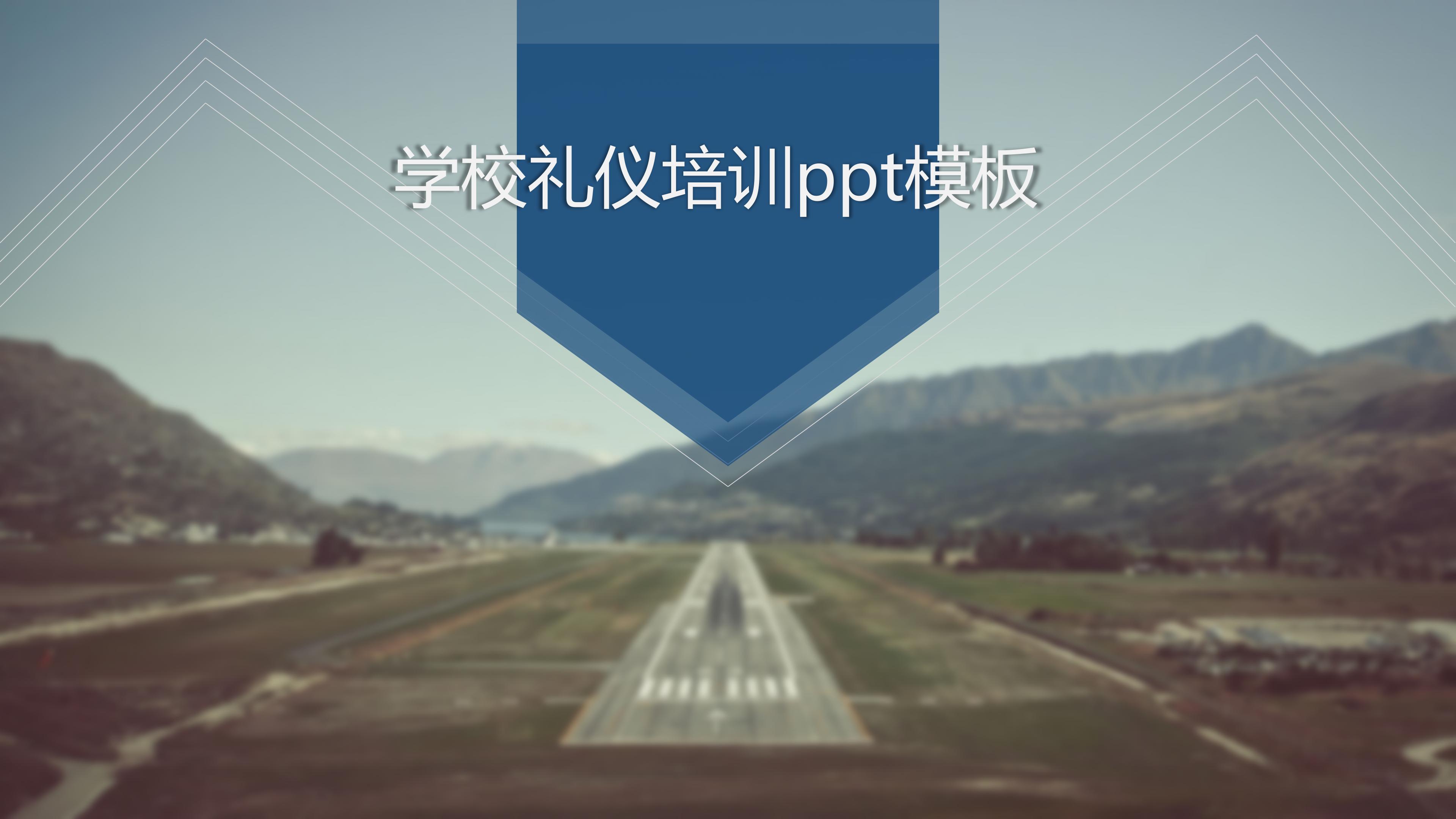 学校礼仪培训ppt模板