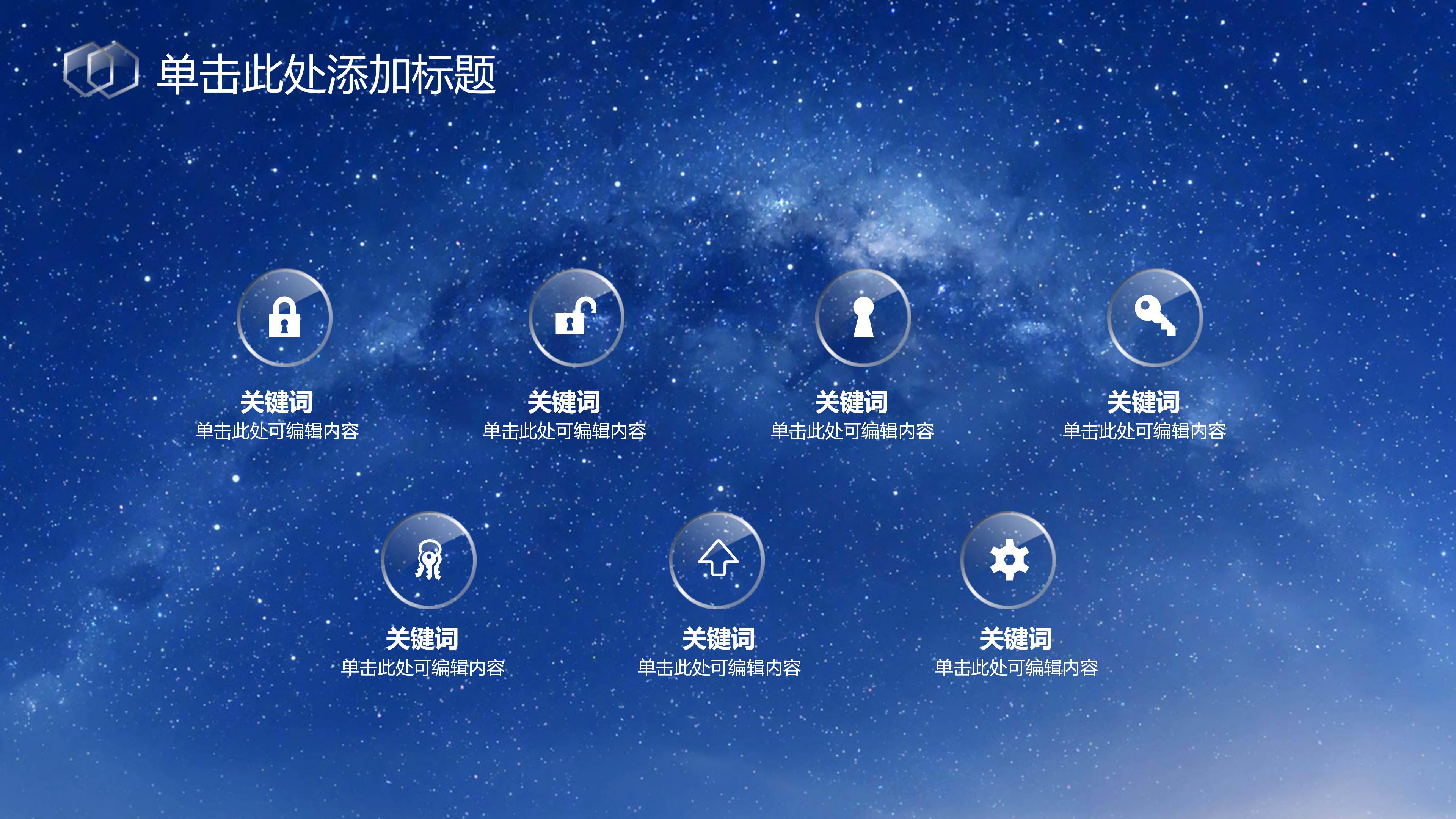 大气时尚科技湛蓝星空背景商务通用PPT模板