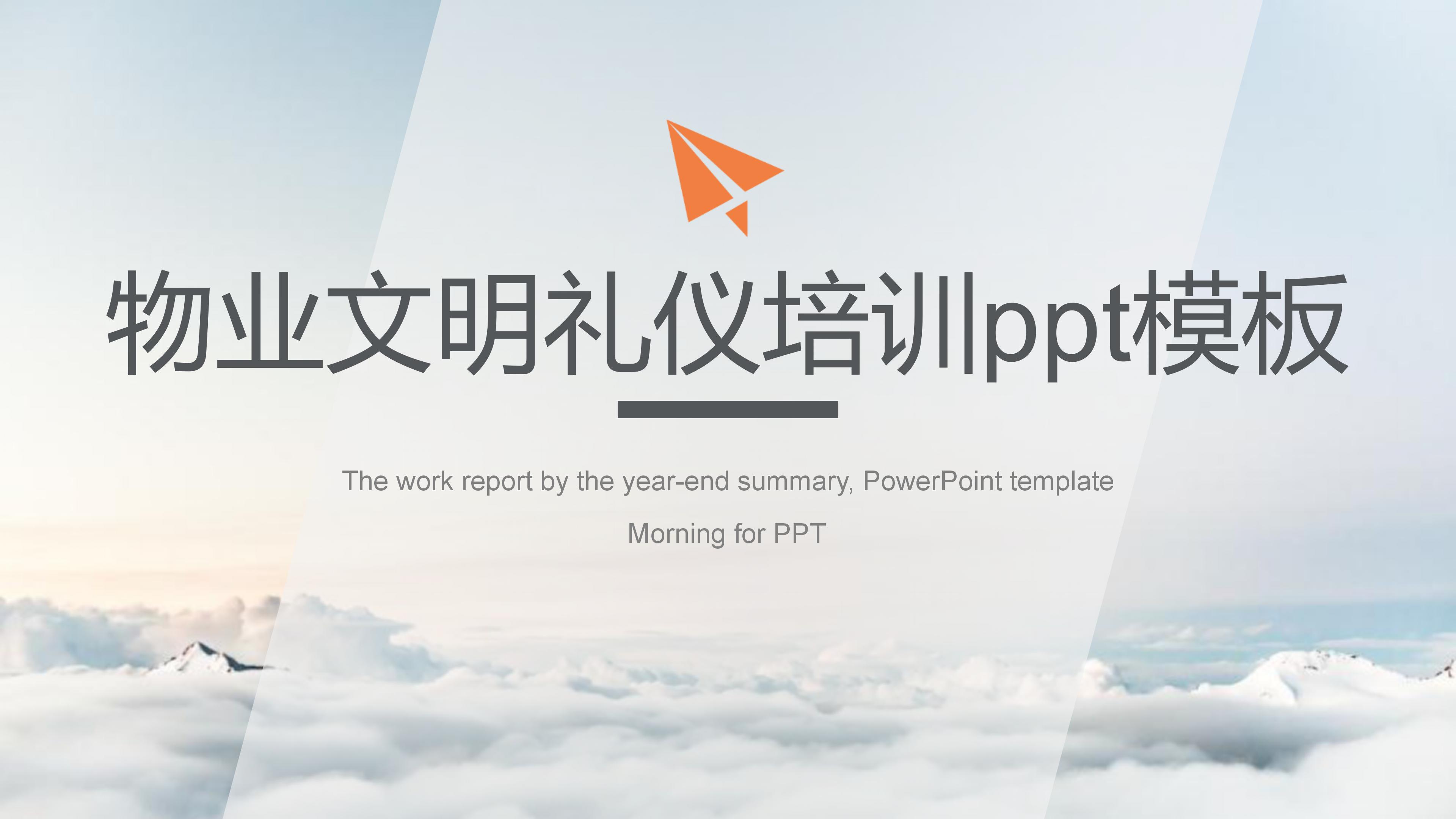 物业文明礼仪培训ppt模板