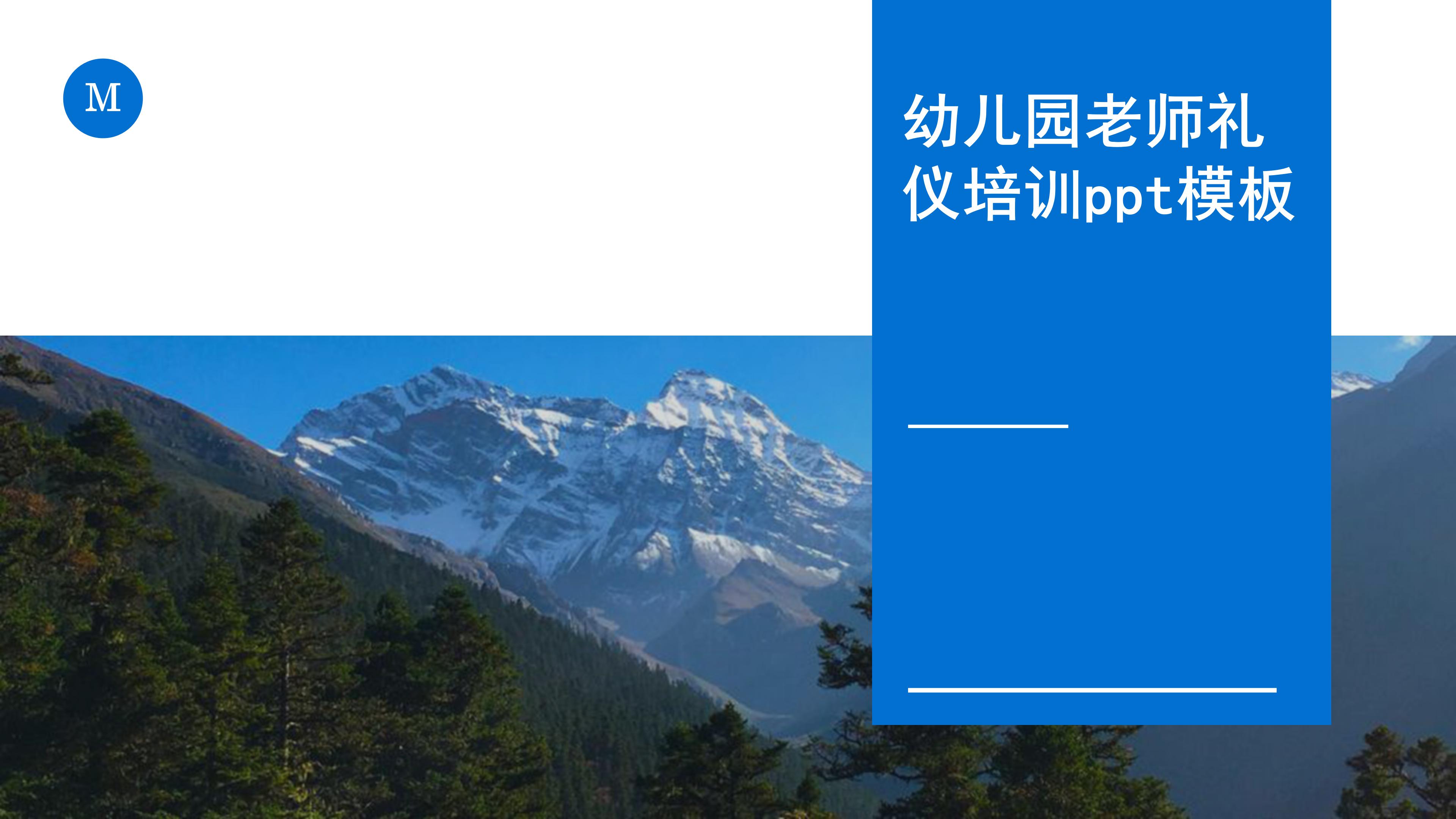 幼儿园老师礼仪培训ppt模板