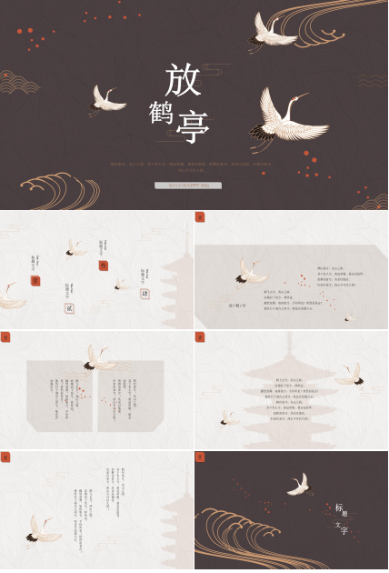 素雅唯美仙鹤背景点缀现代中国风通用PPT模板