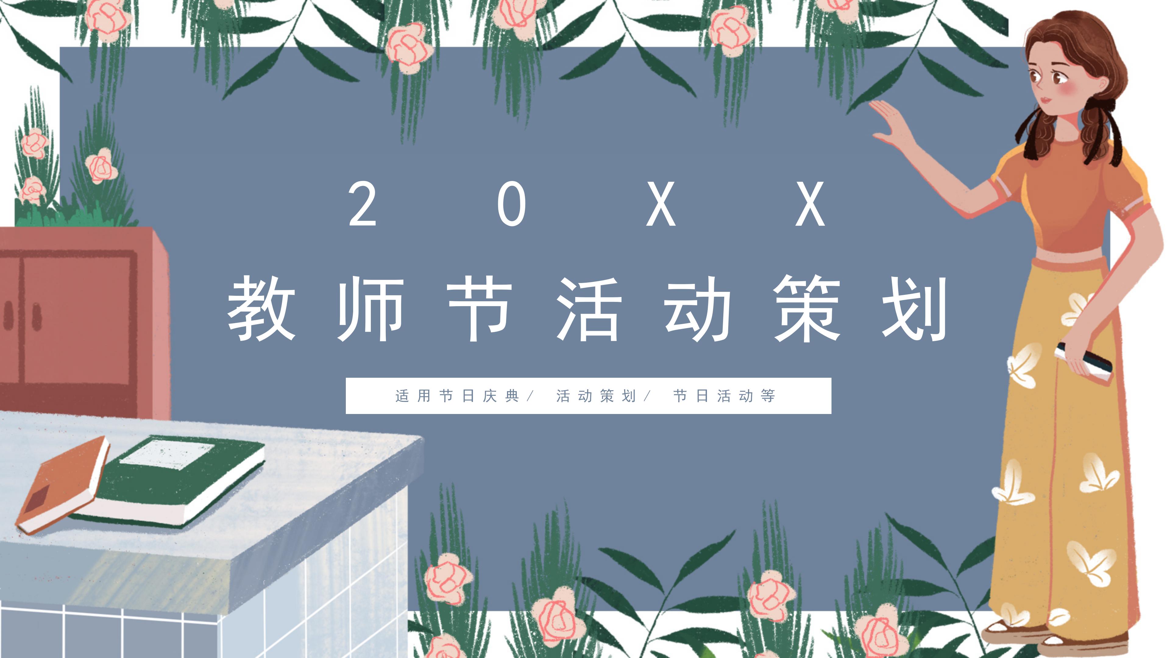 清新简洁卡通插画风教师节活动策划PPT模板
