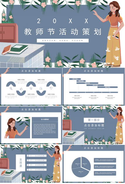清新简洁卡通插画风教师节活动策划PPT模板