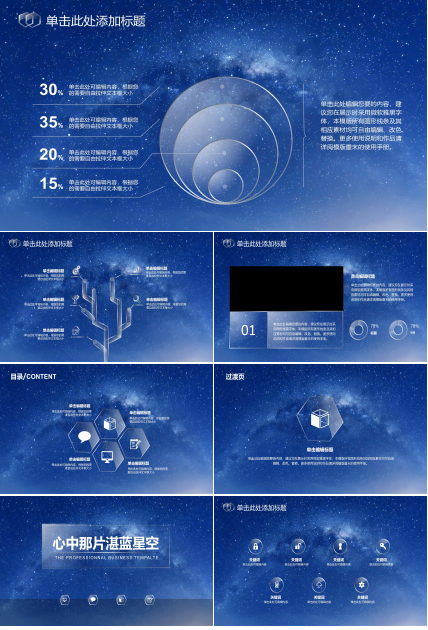 大气时尚科技湛蓝星空背景商务通用PPT模板