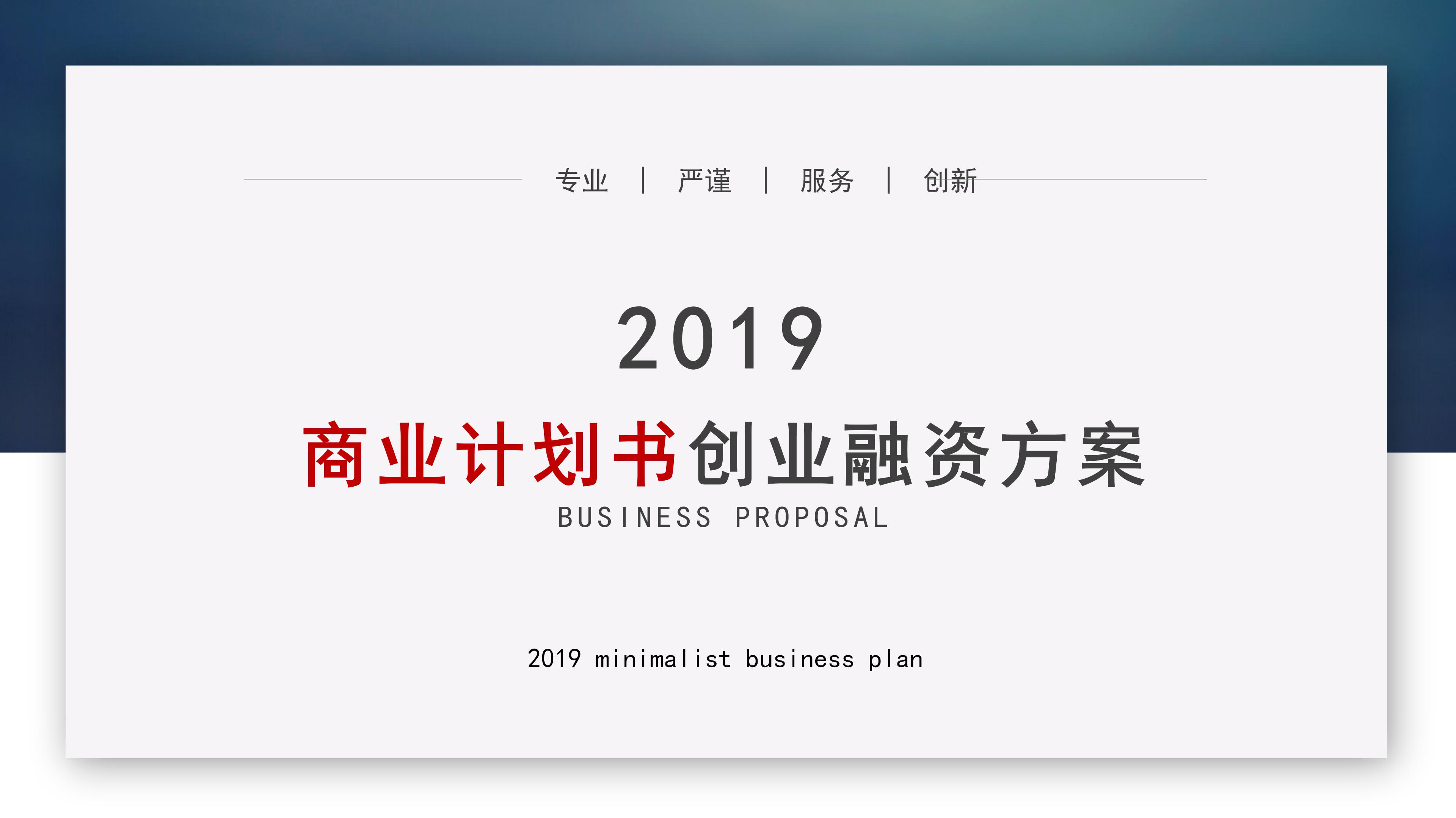 高端大气三维立体风公司商业计划书PPT模板