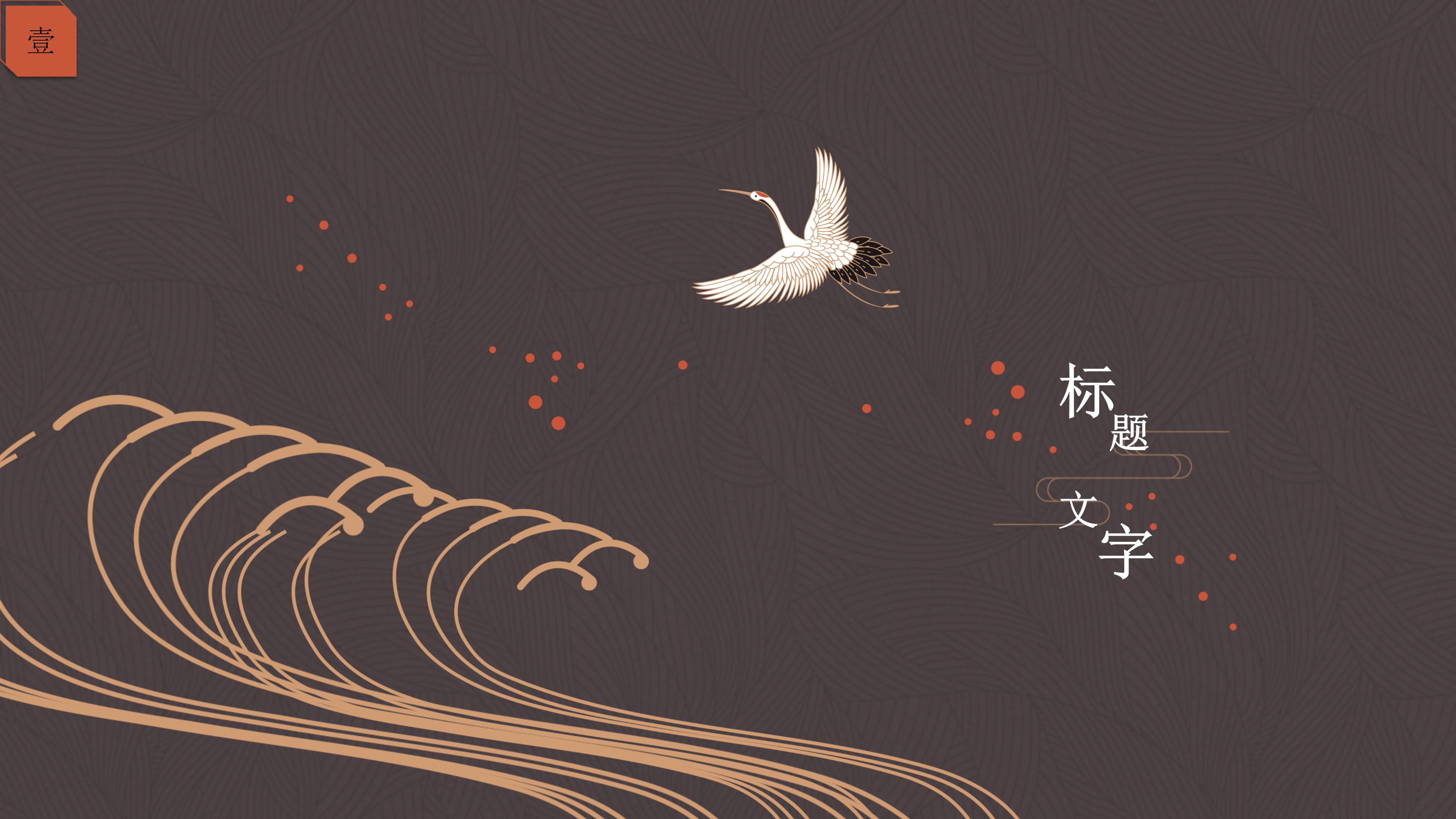 素雅唯美仙鹤背景点缀现代中国风通用PPT模板