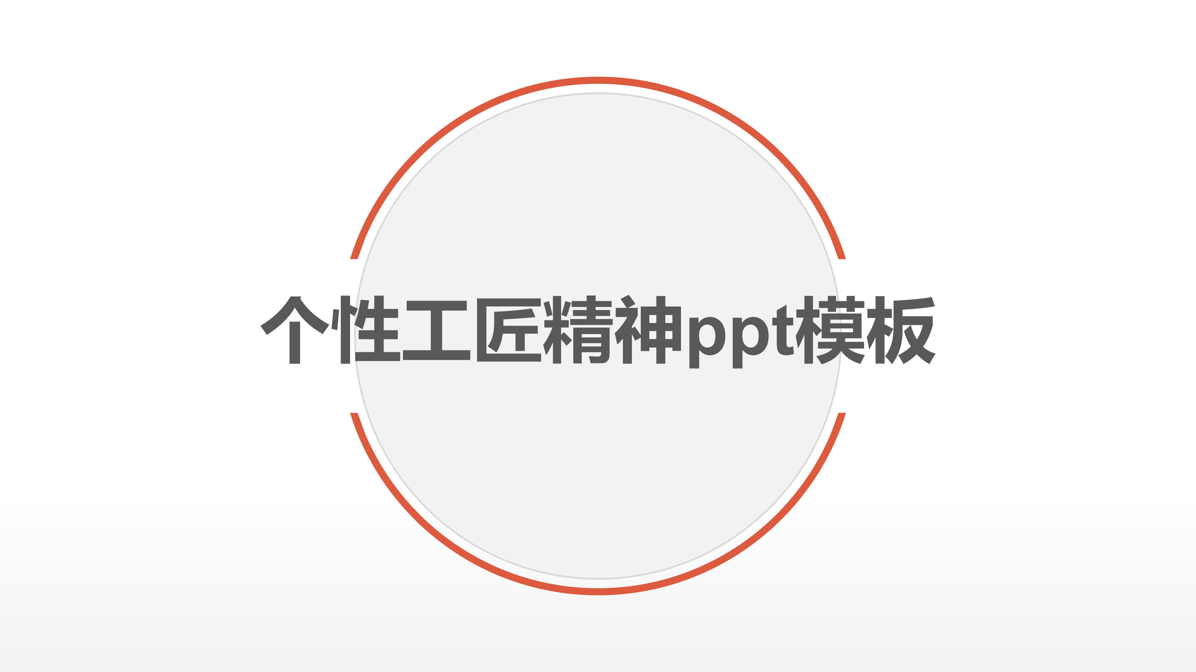 个性工匠精神ppt模板