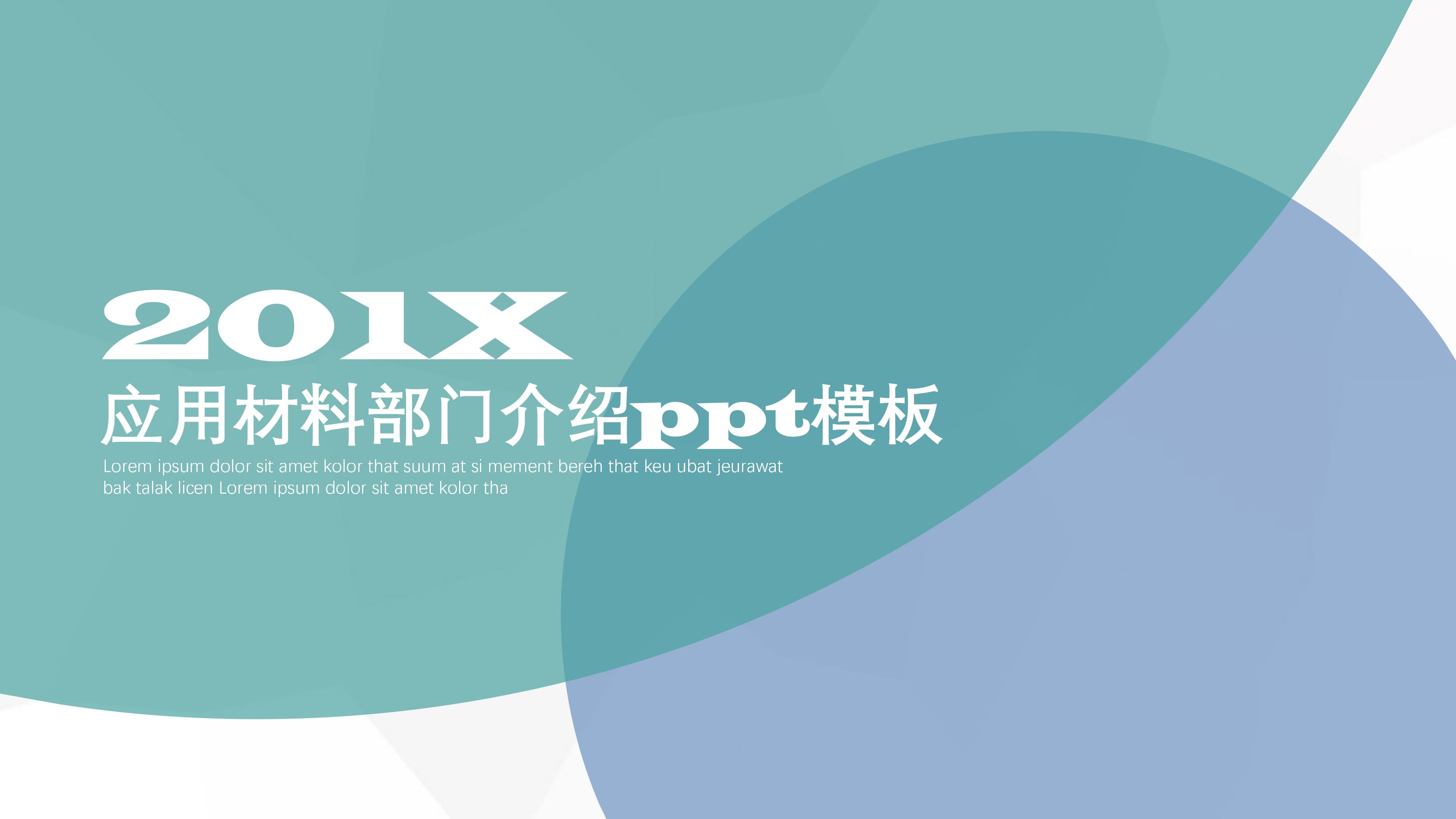 应用材料部门介绍ppt模板