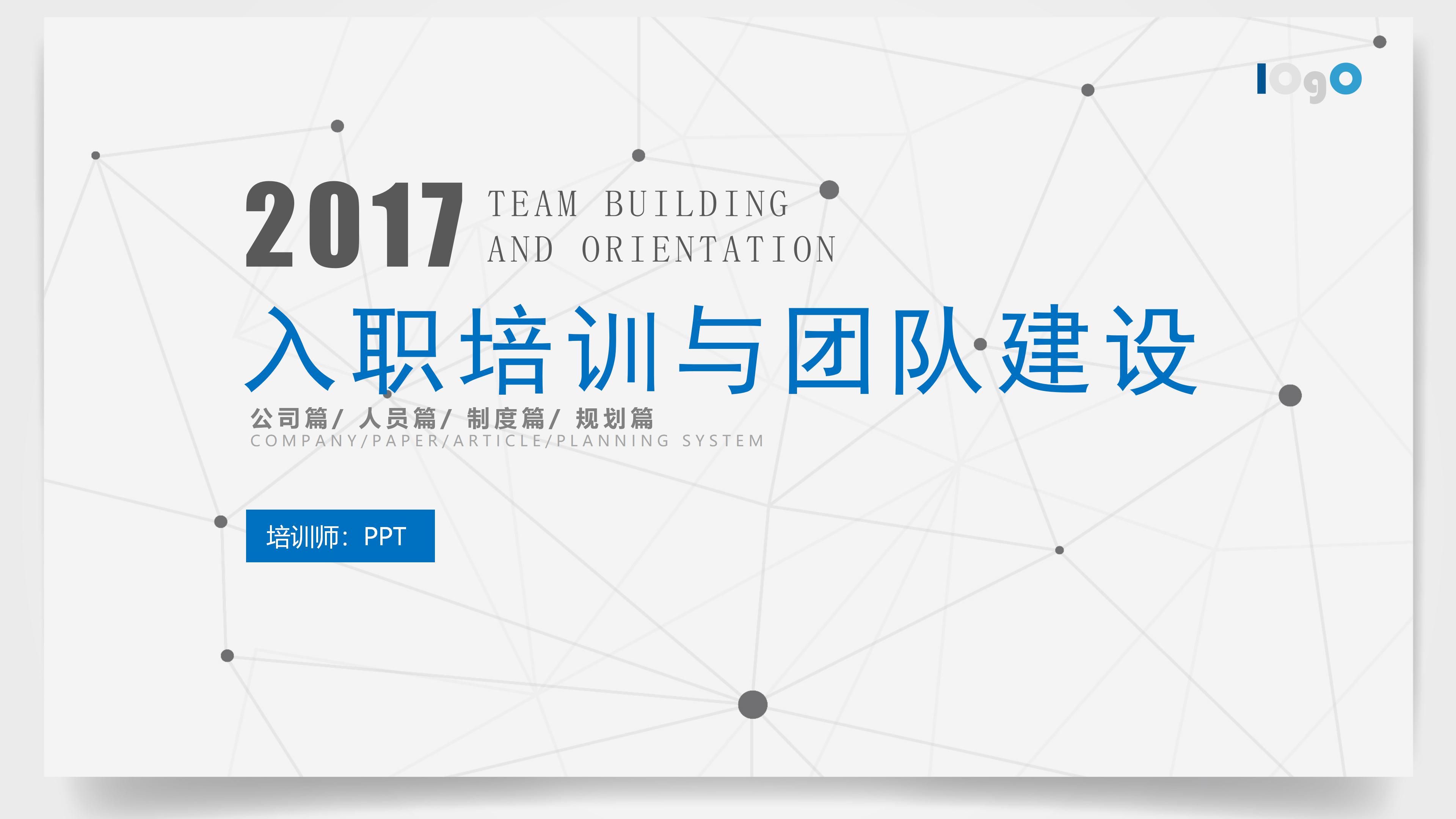 极简大气点线蓝白科技感背景员工入职培训PPT模板
