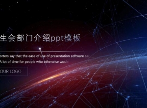 学生会部门介绍ppt模板