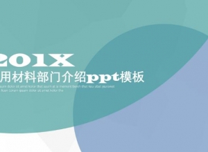 应用材料部门介绍ppt模板