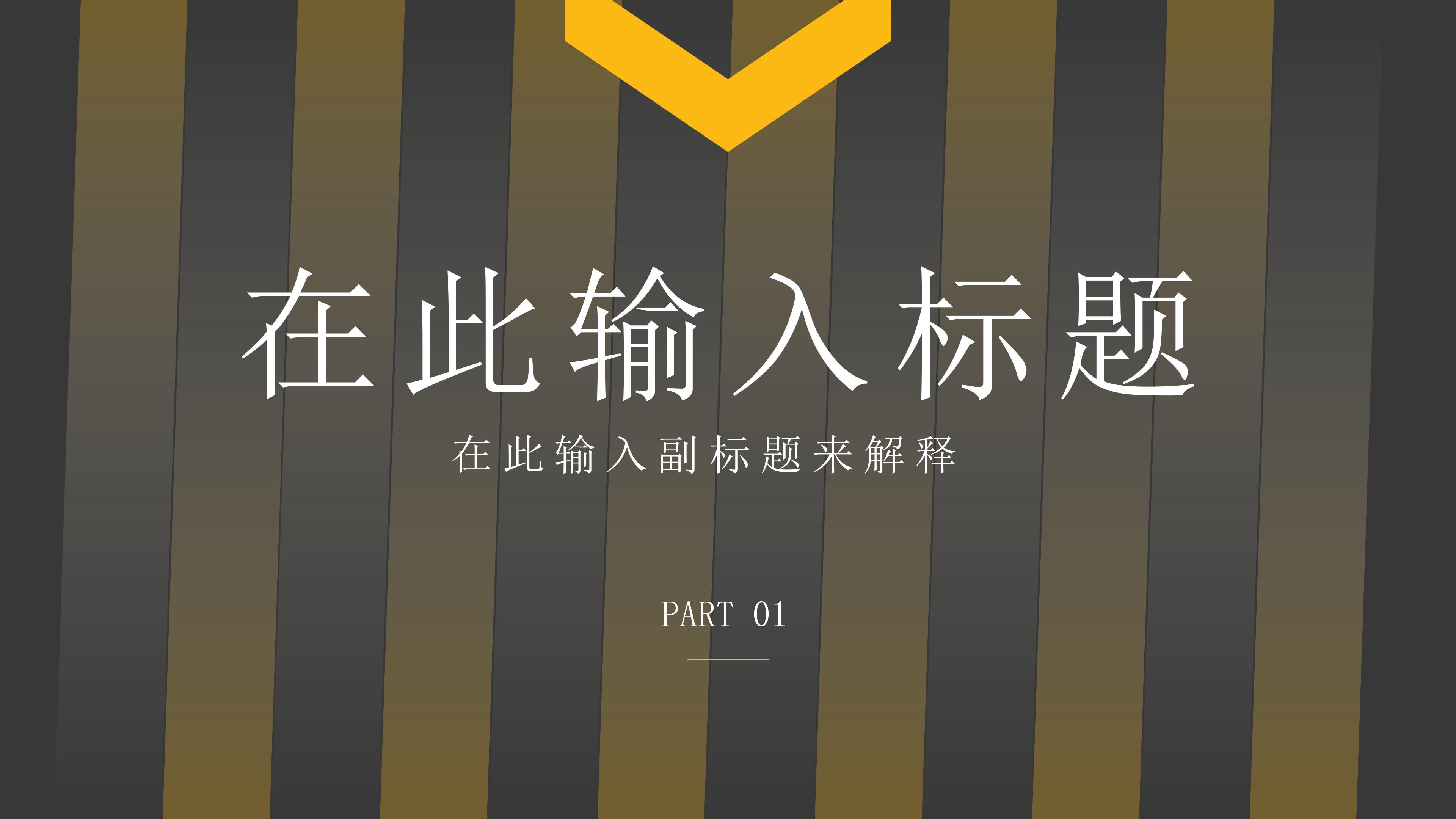 现代简洁黄黑线条背景公司项目报告书PPT模板