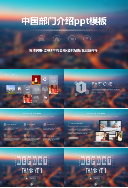 中国部门介绍ppt模板