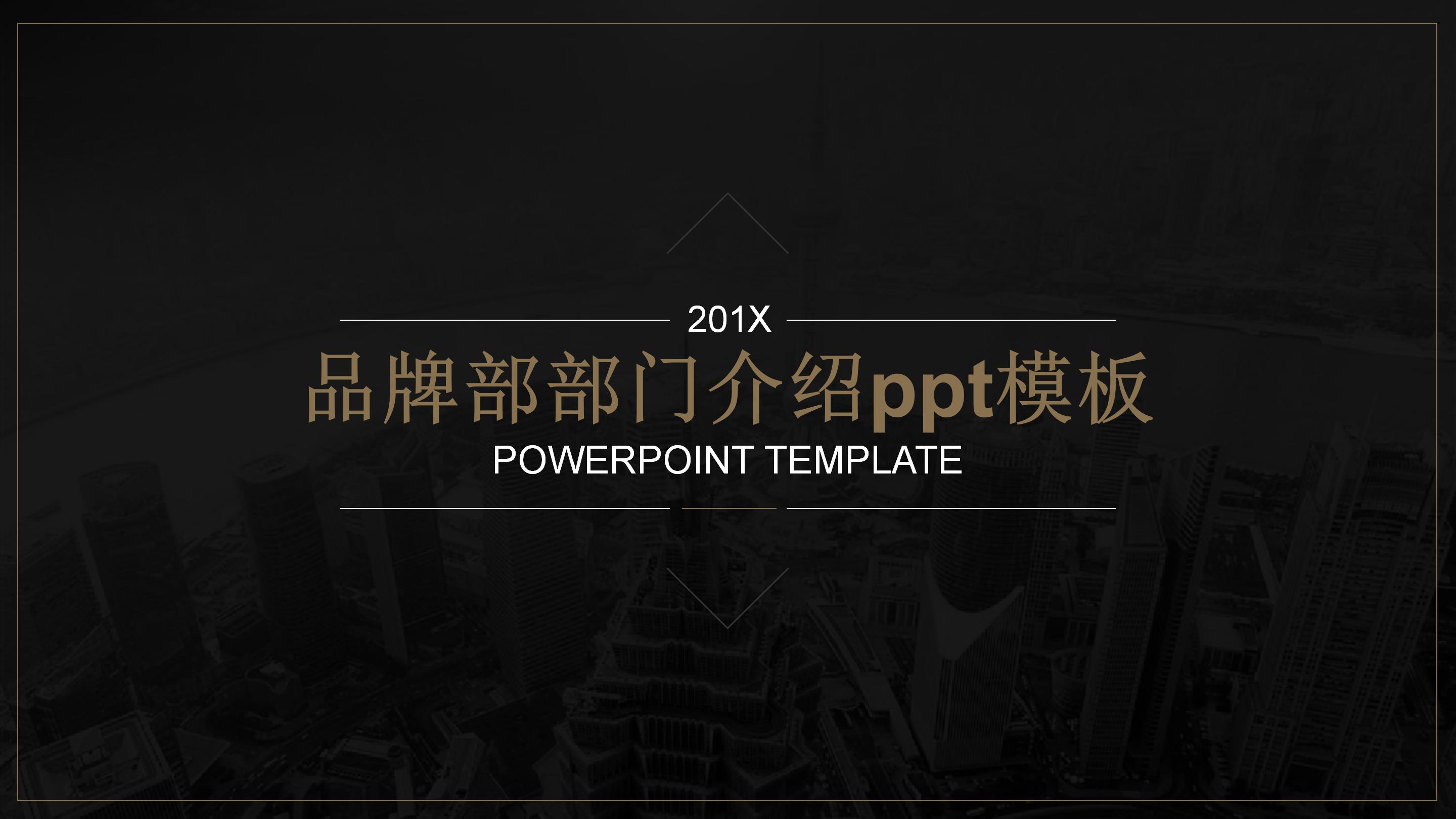 品牌部部门介绍ppt模板