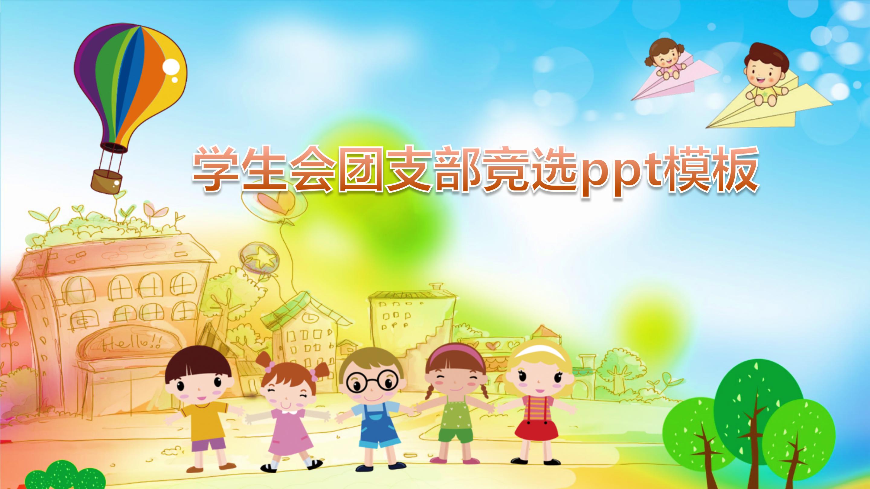 学生会团支部竞选ppt模板