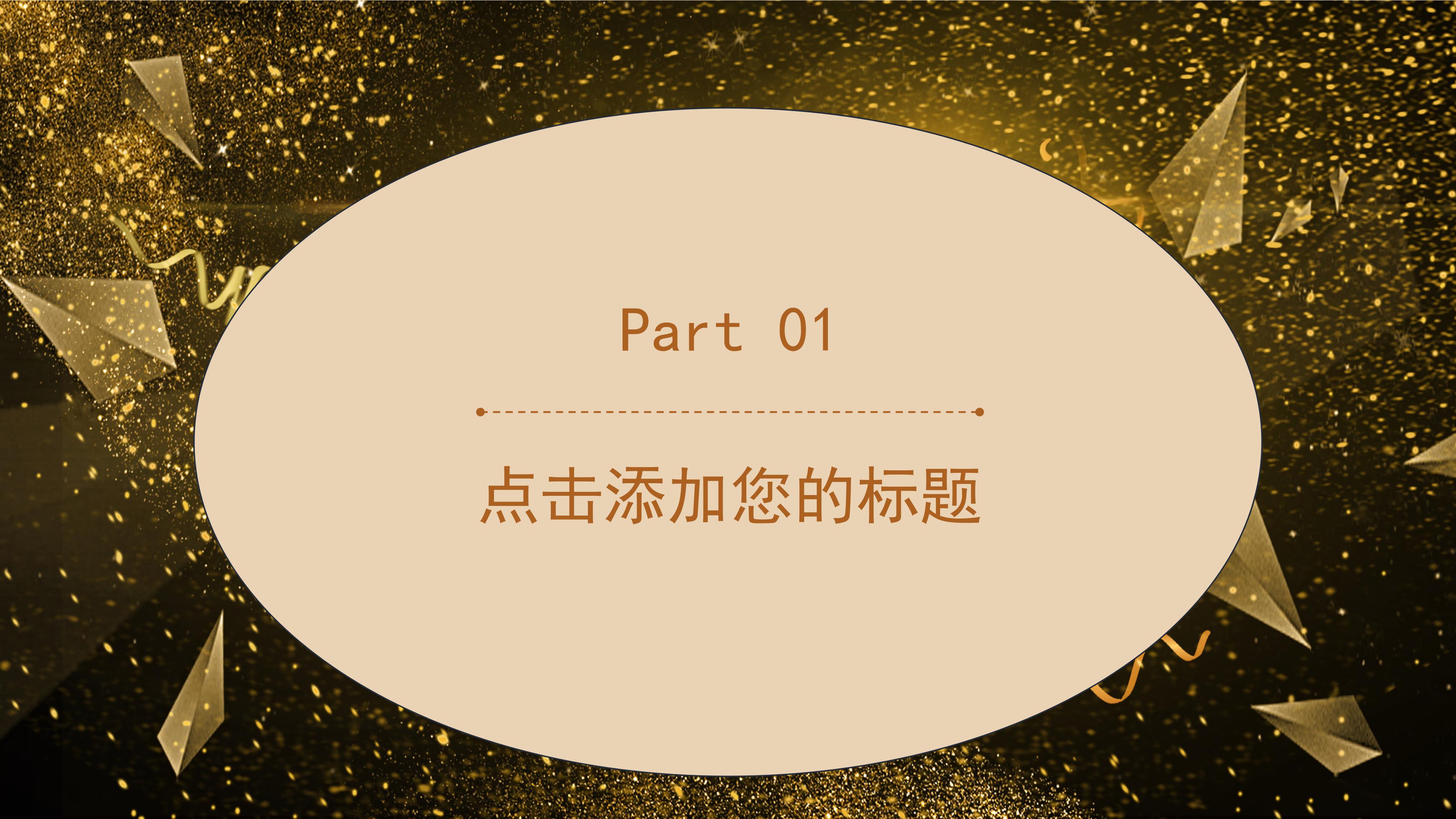 高端华丽金色粒子点缀商务工作汇报PPT模板