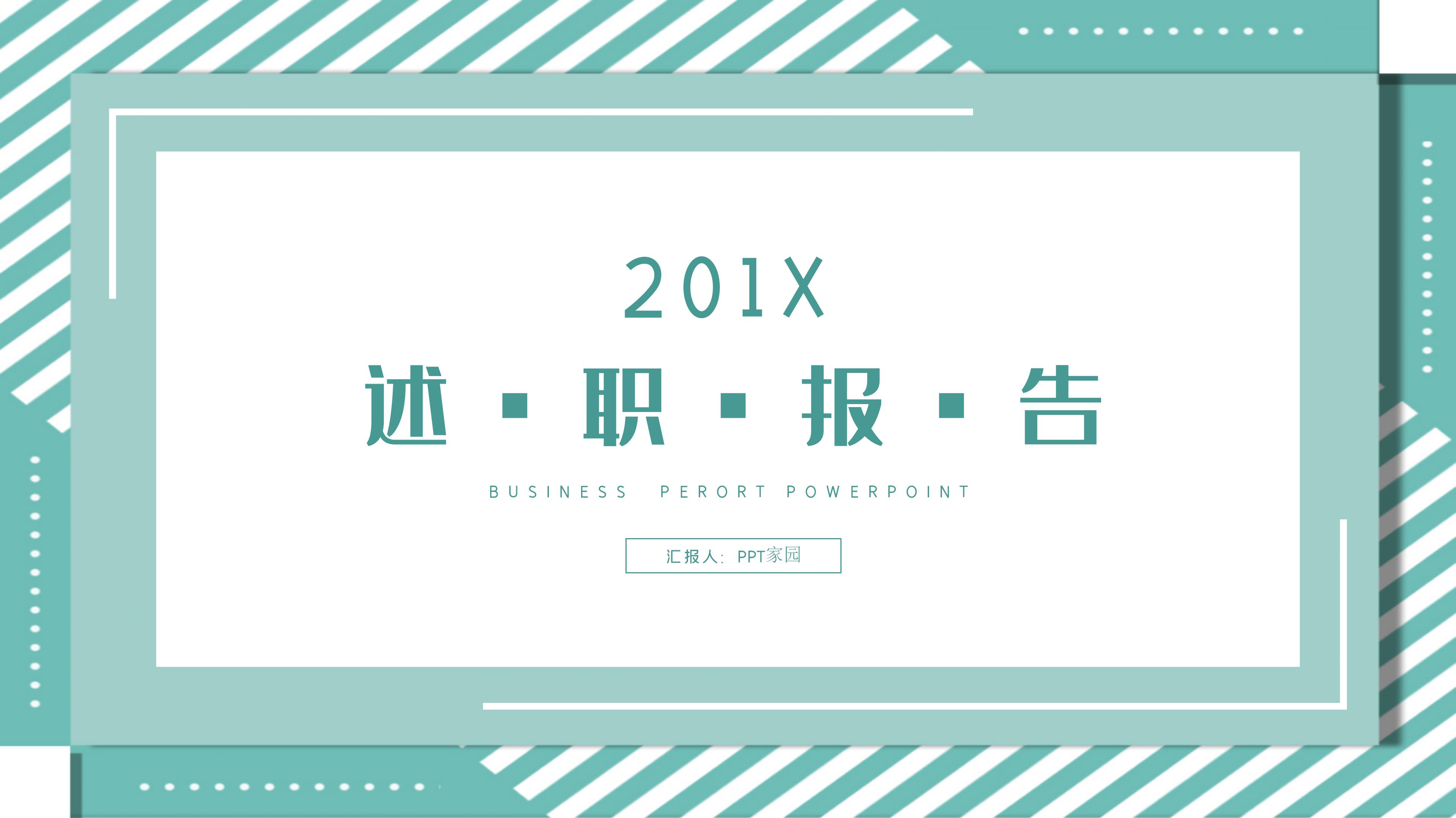 简约创意设计感公司商务述职报告PPT模板