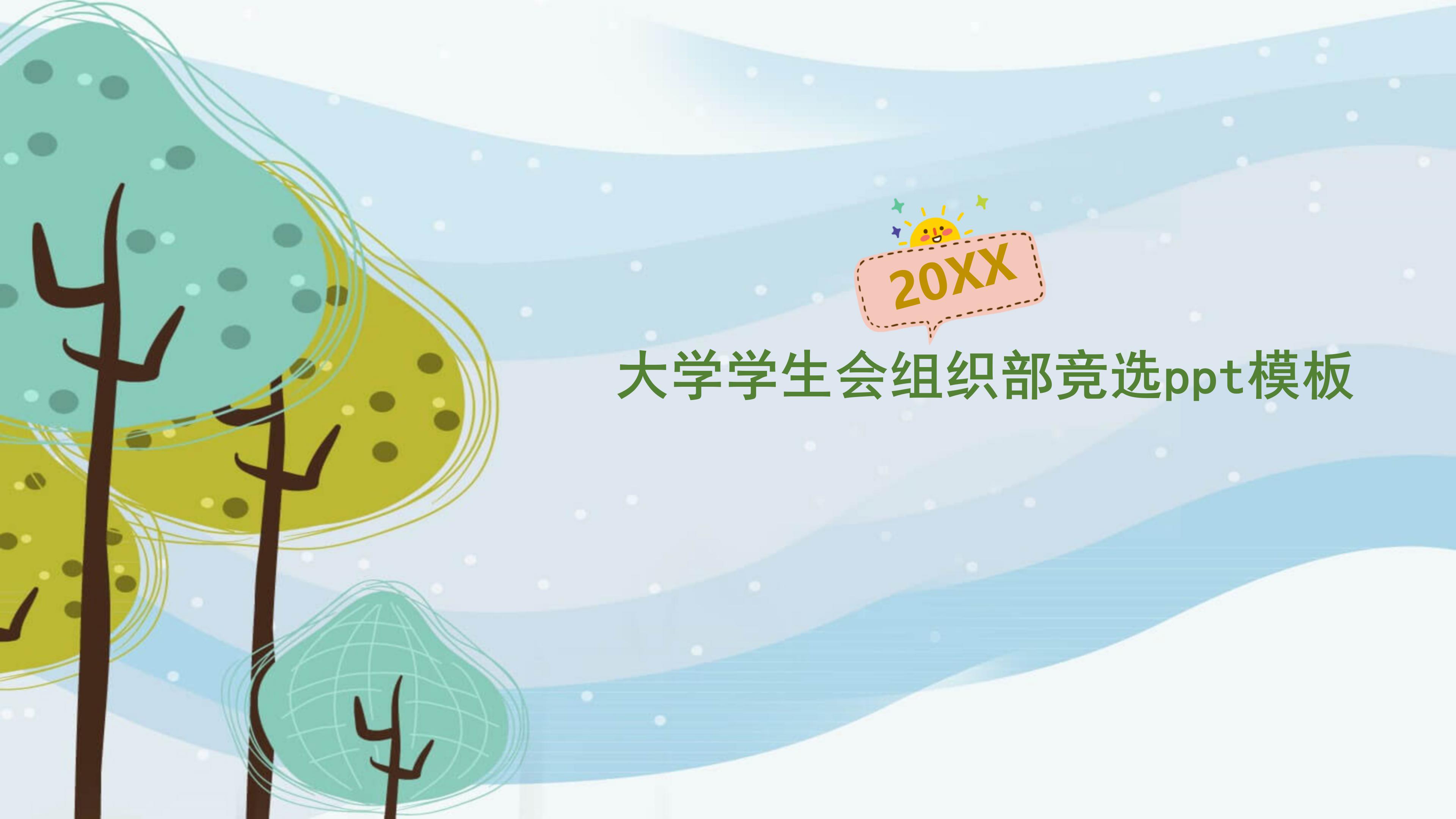 大学学生会组织部竞选ppt模板