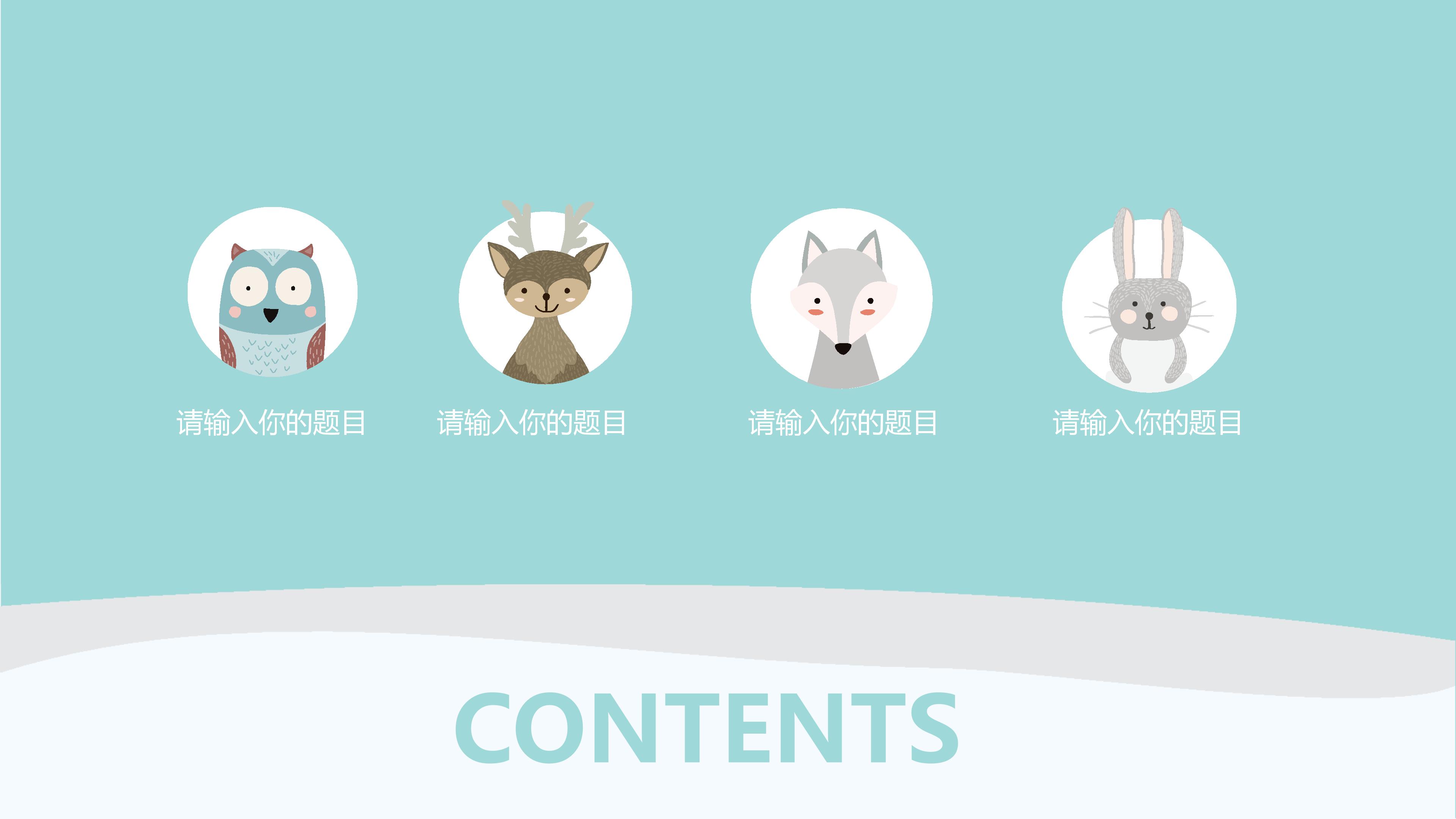 素雅可爱卡通扁平文艺风通用PPT模板