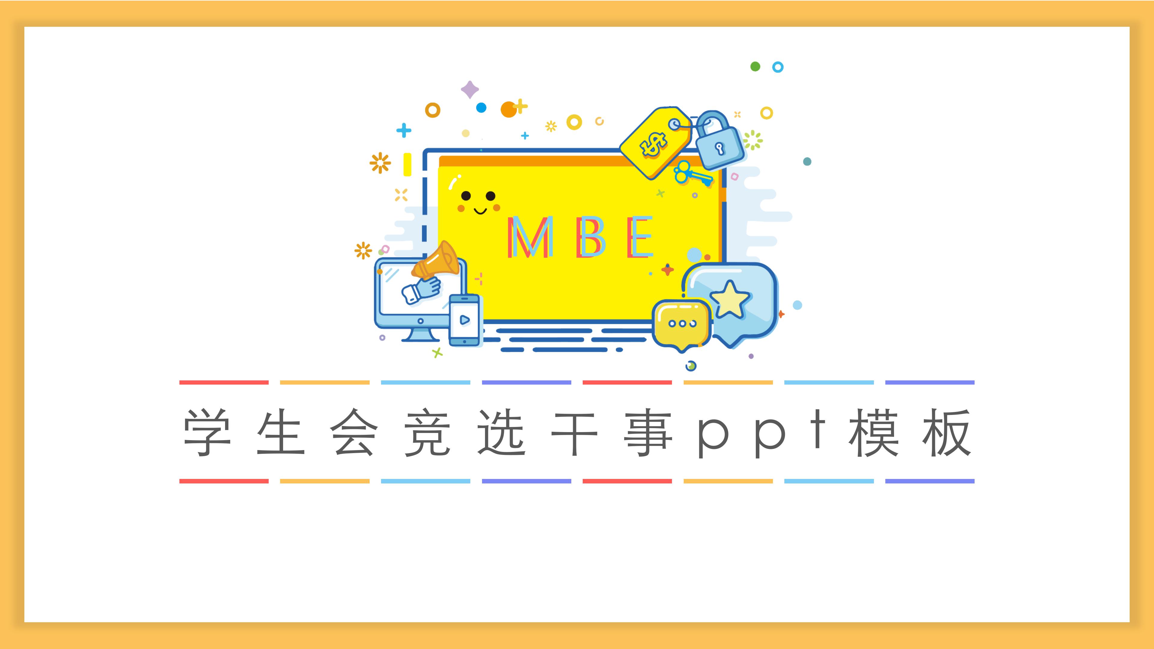 学生会竞选干事ppt模板