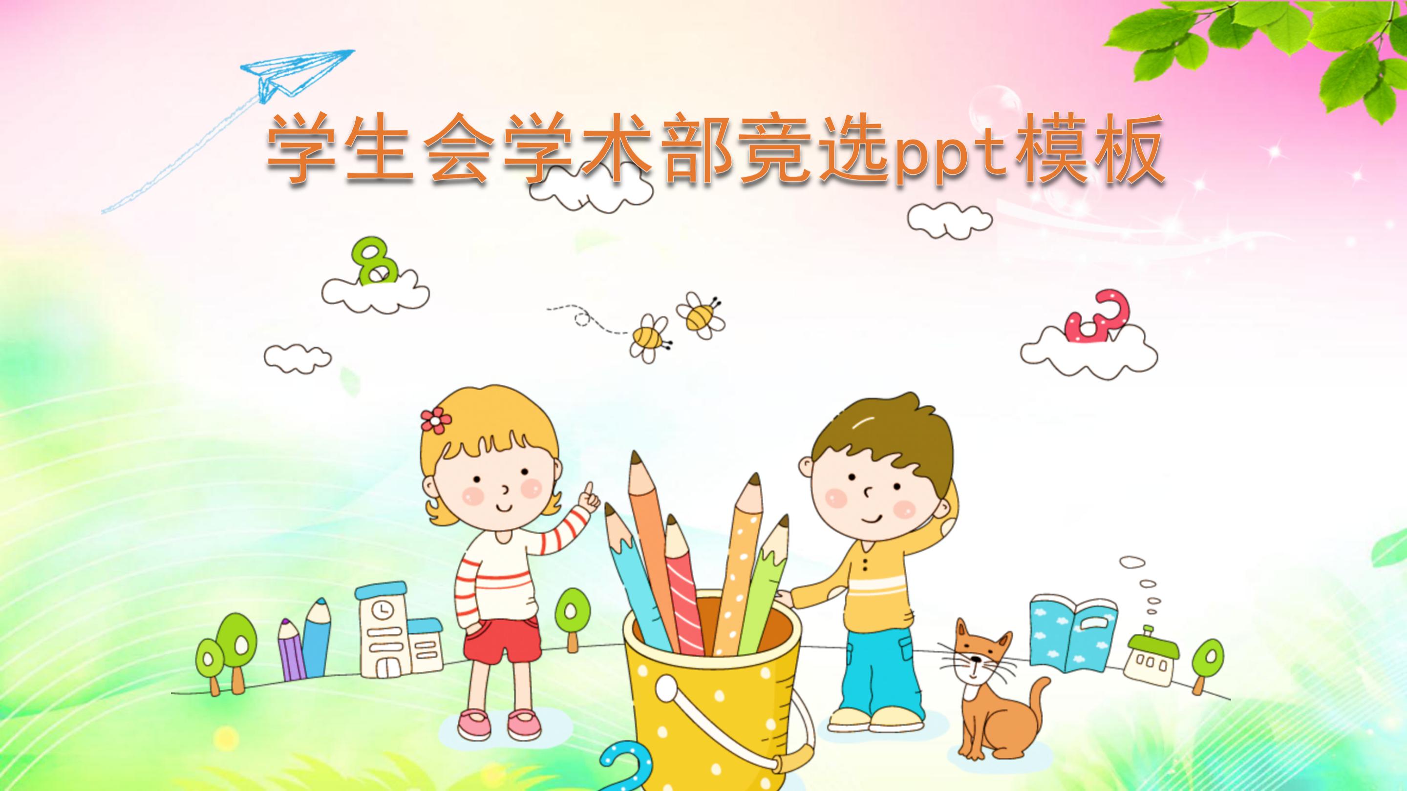 学生会学术部竞选ppt模板