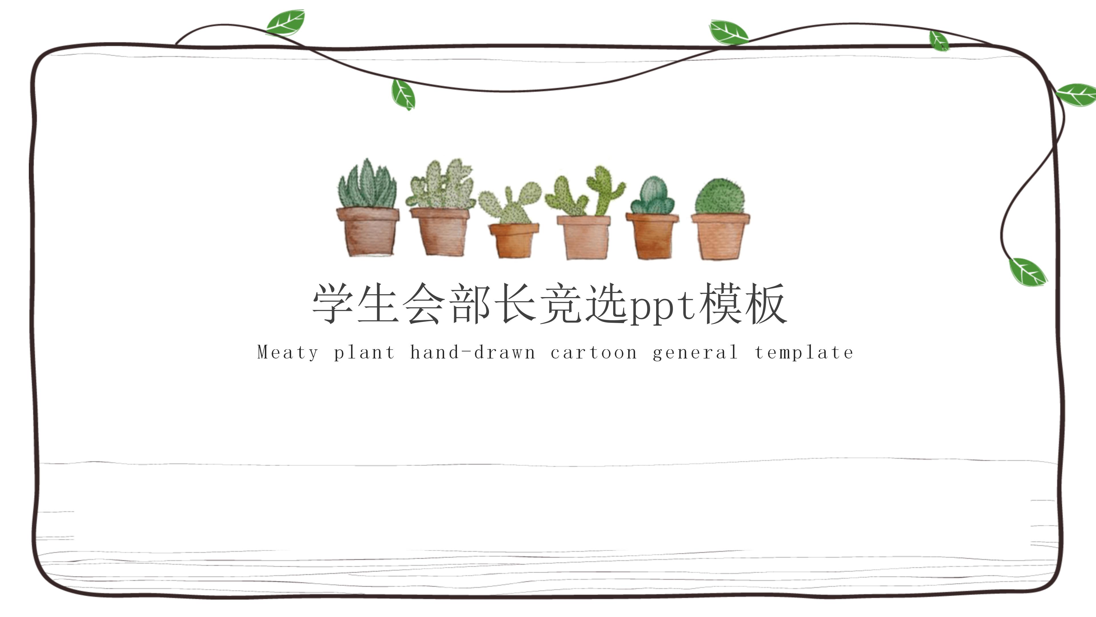 学生会部长竞选ppt模板