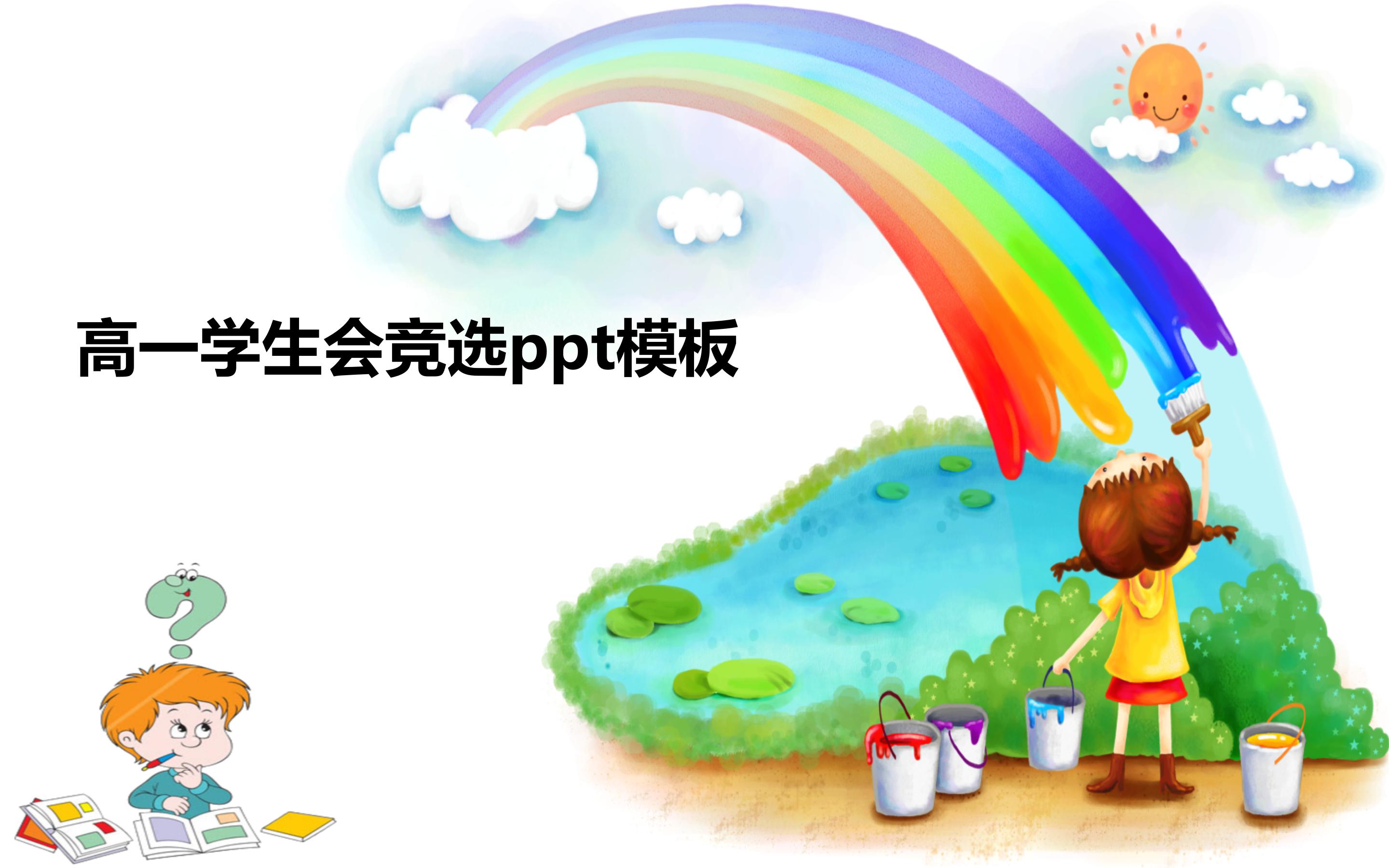 高一学生会竞选ppt模板