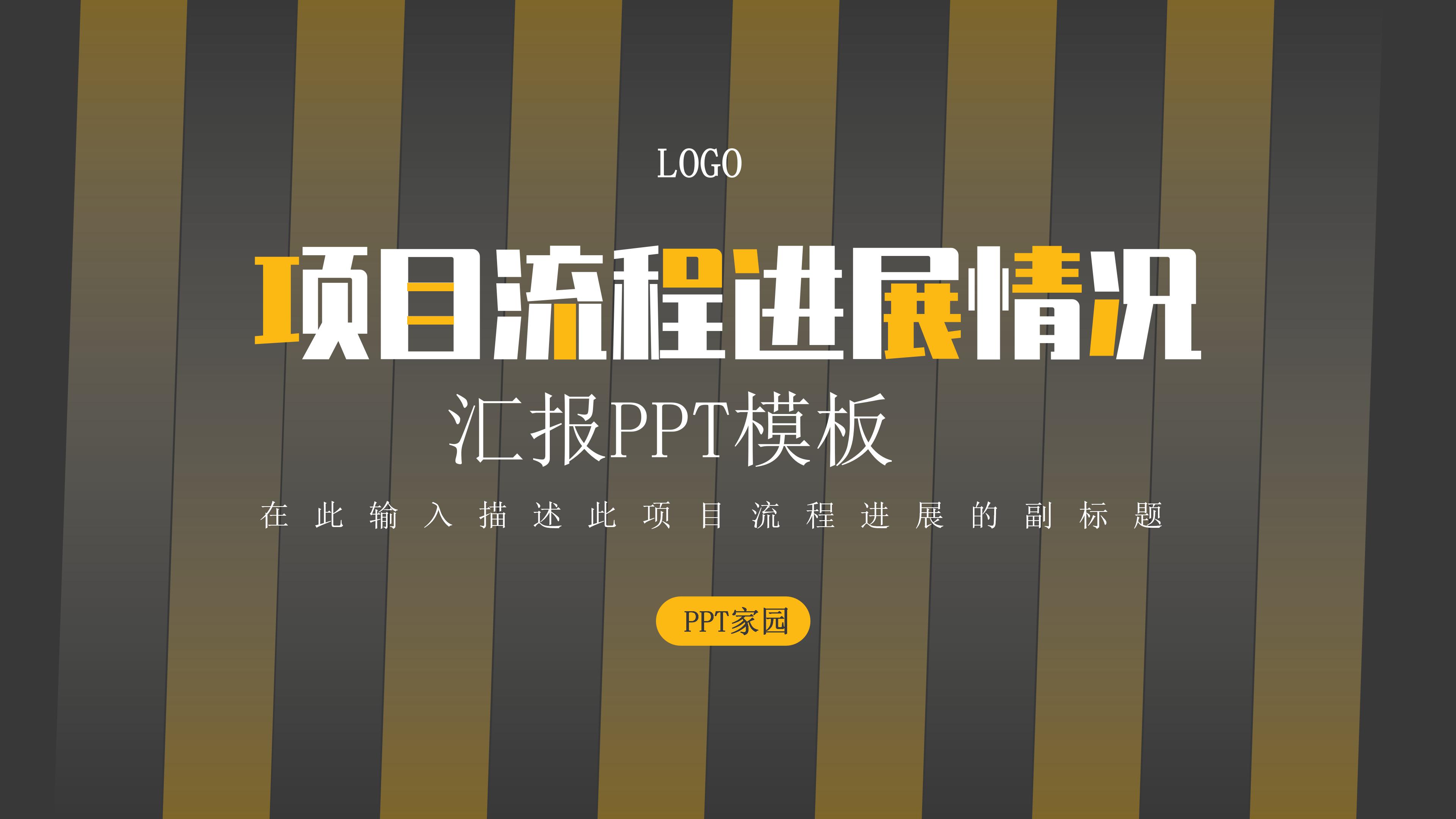 现代简洁黄黑线条背景公司项目报告书PPT模板