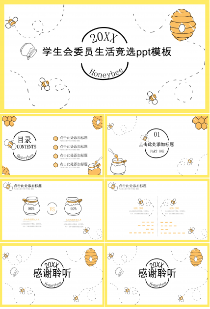 学生会委员生活竞选ppt模板