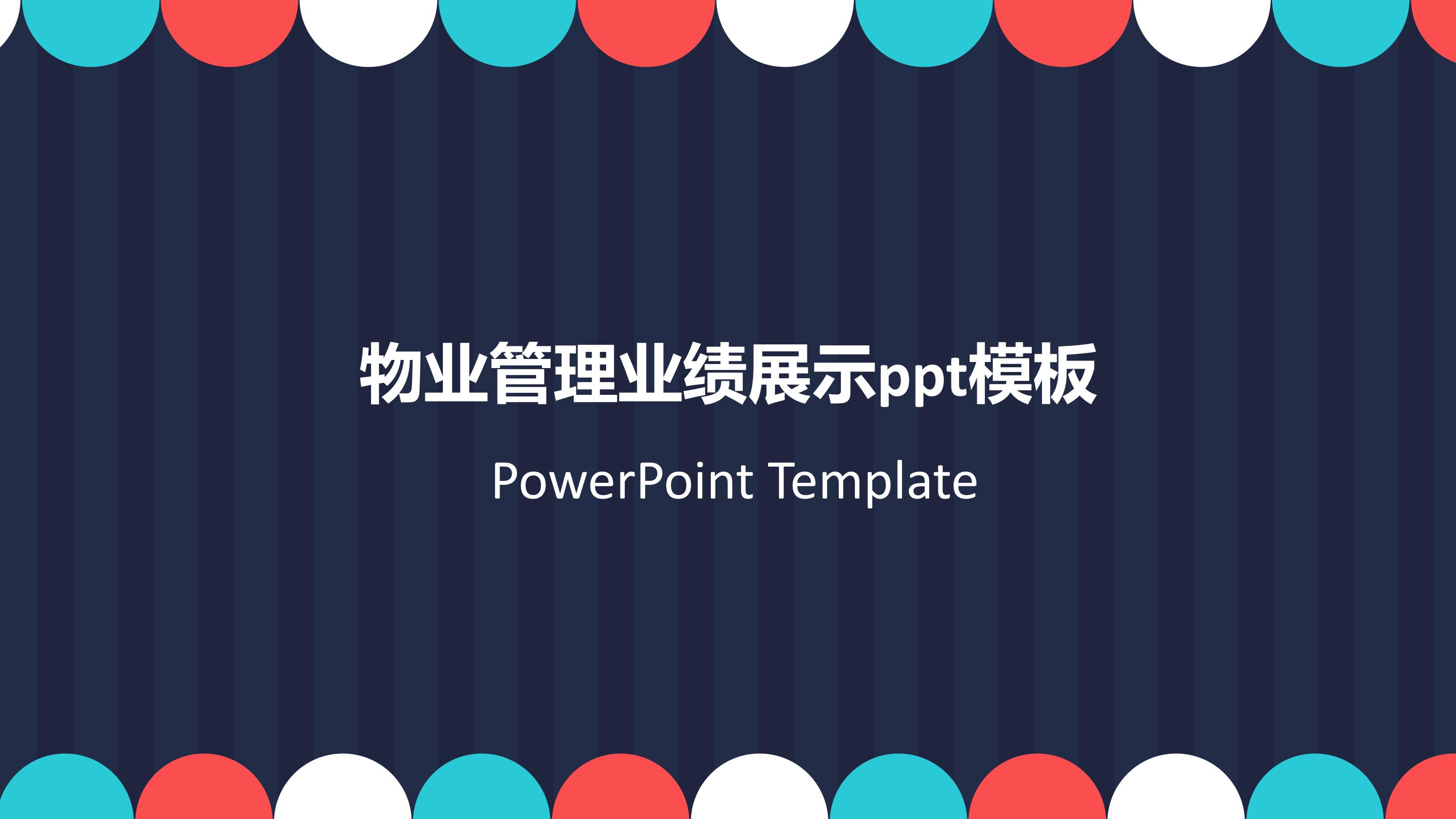 物业管理业绩展示ppt模板