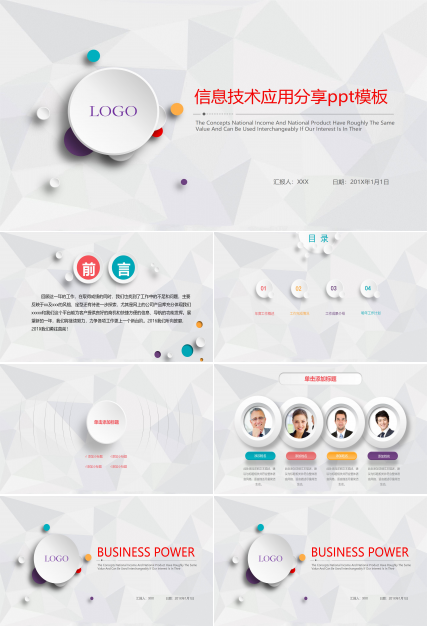 信息技术应用分享ppt模板