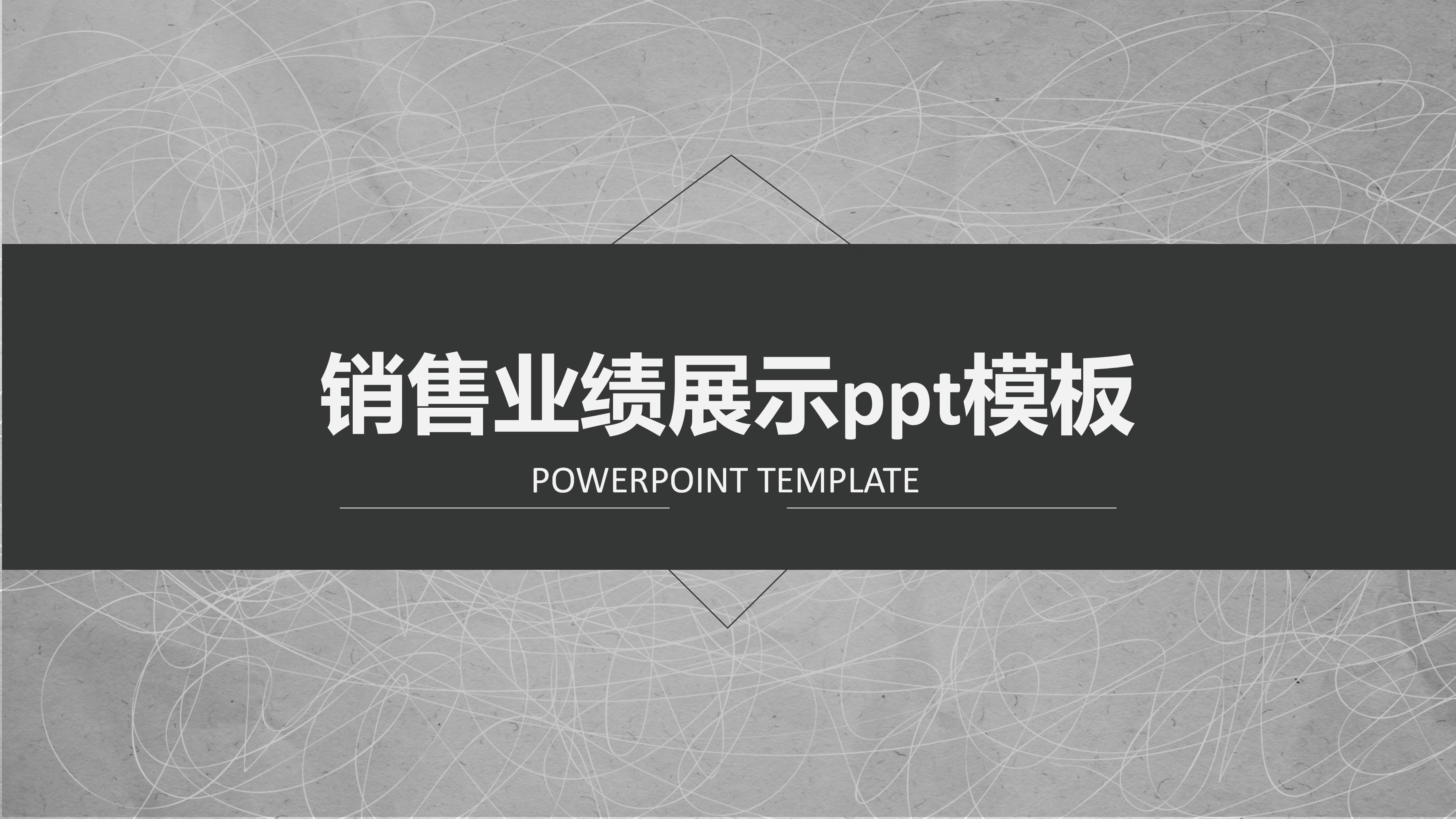 销售业绩展示ppt模板
