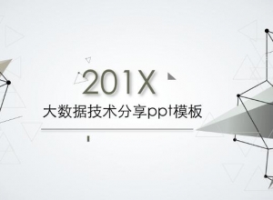 大数据技术分享ppt模板